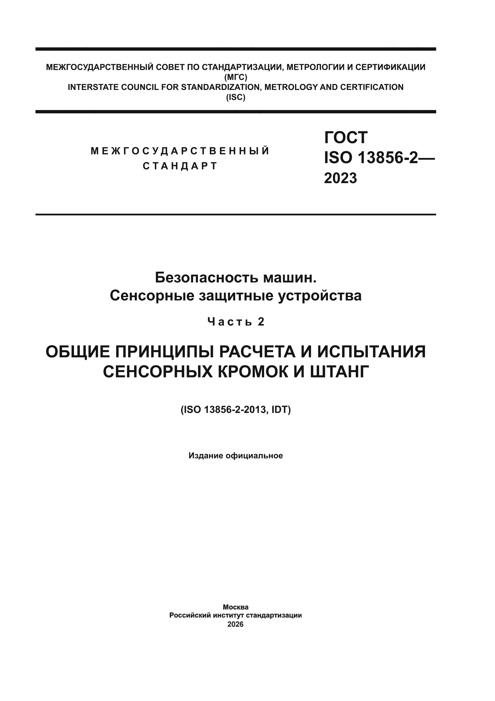 ГОСТ ISO 13856-2-2023