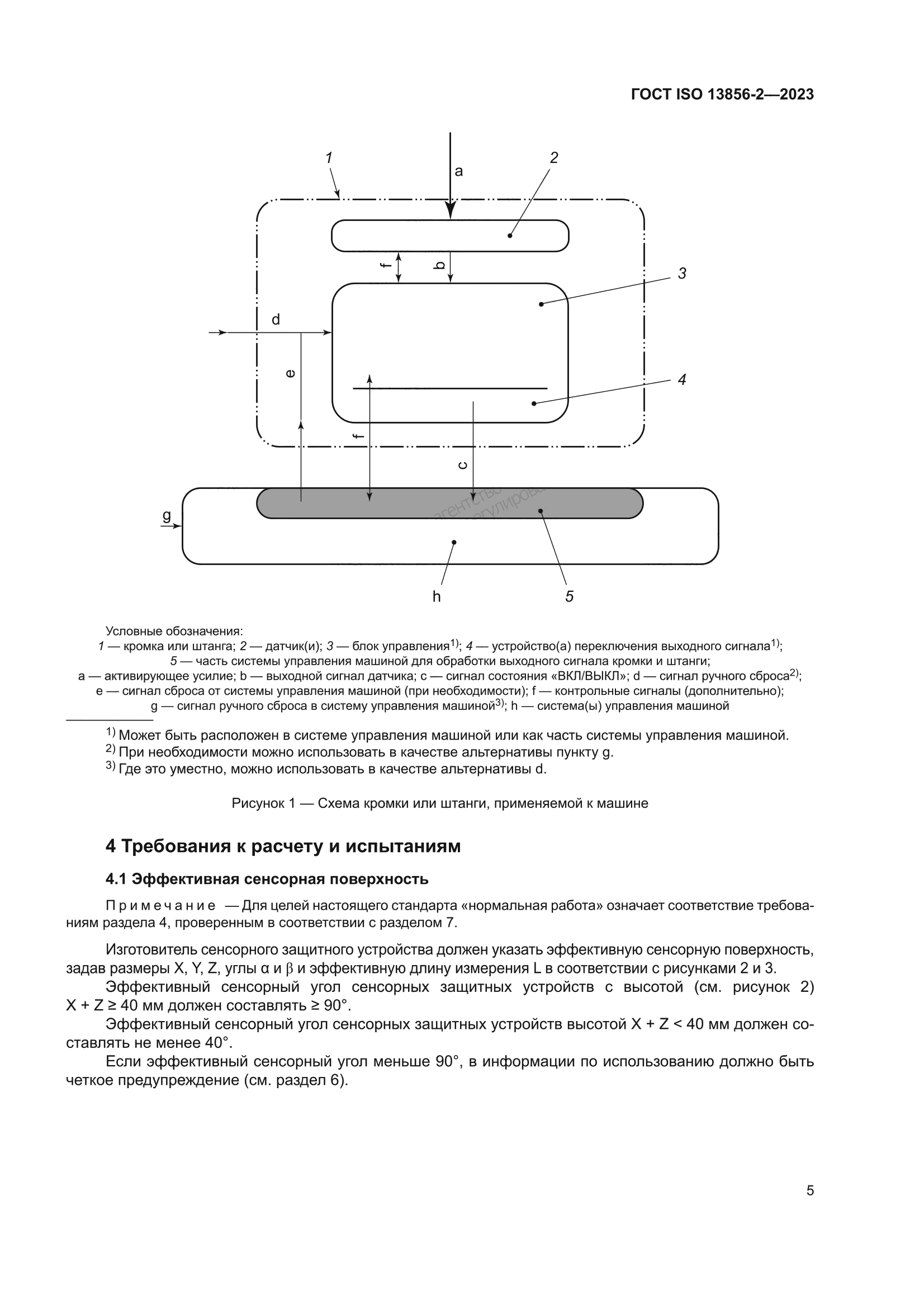 ГОСТ ISO 13856-2-2023