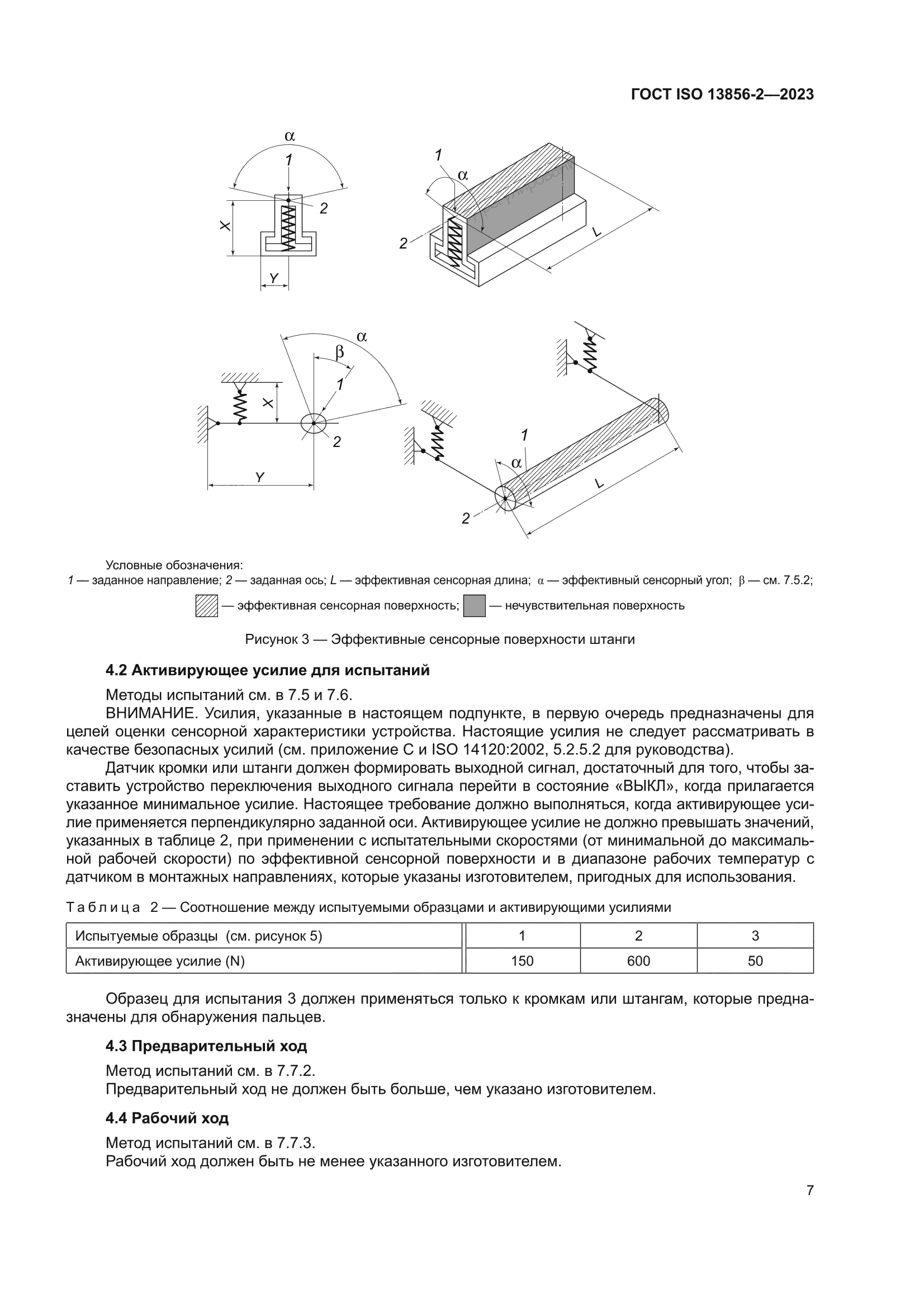 ГОСТ ISO 13856-2-2023