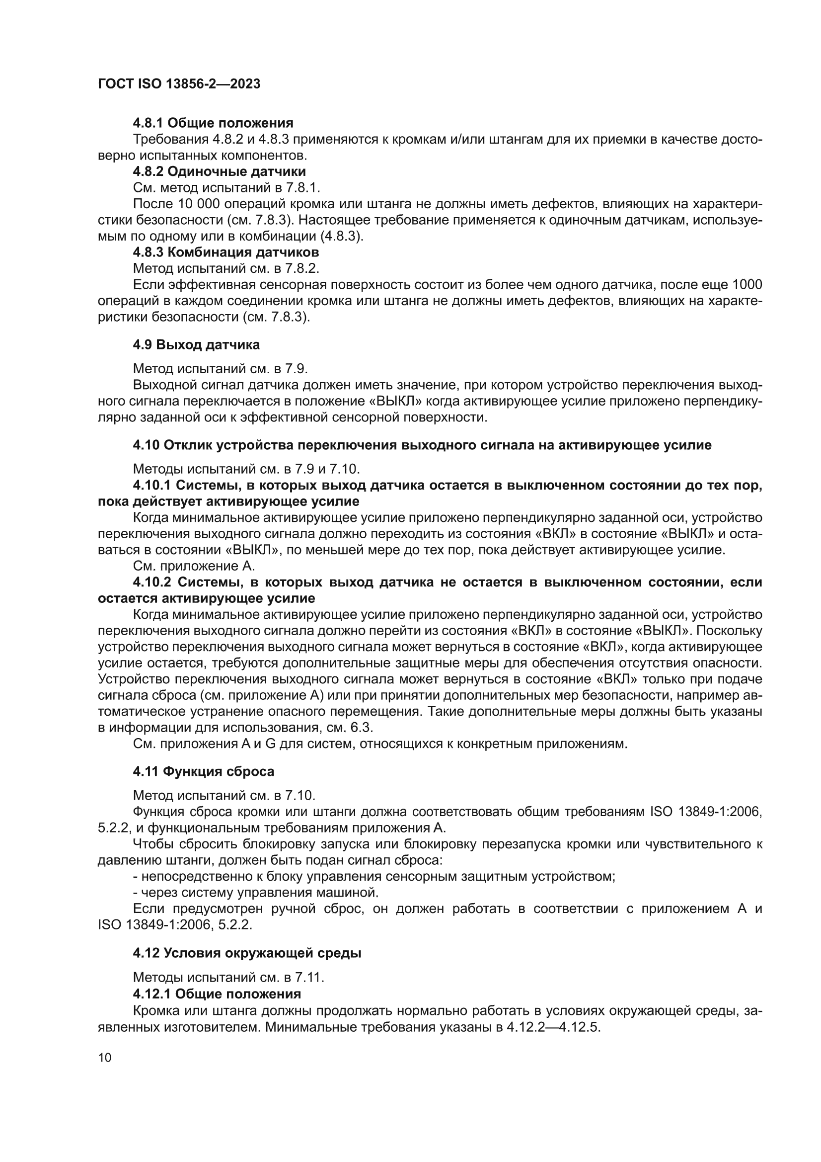 ГОСТ ISO 13856-2-2023