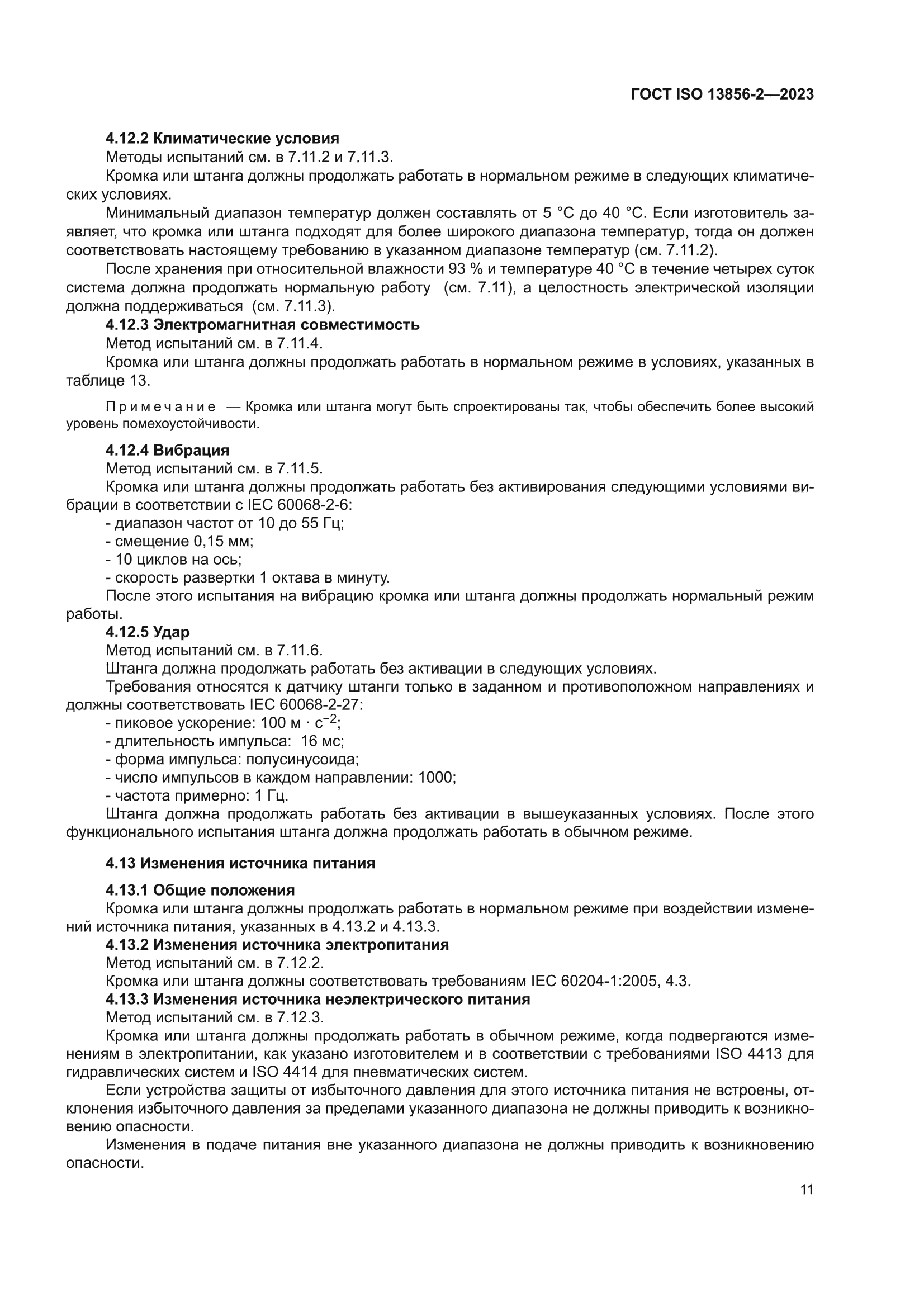 ГОСТ ISO 13856-2-2023