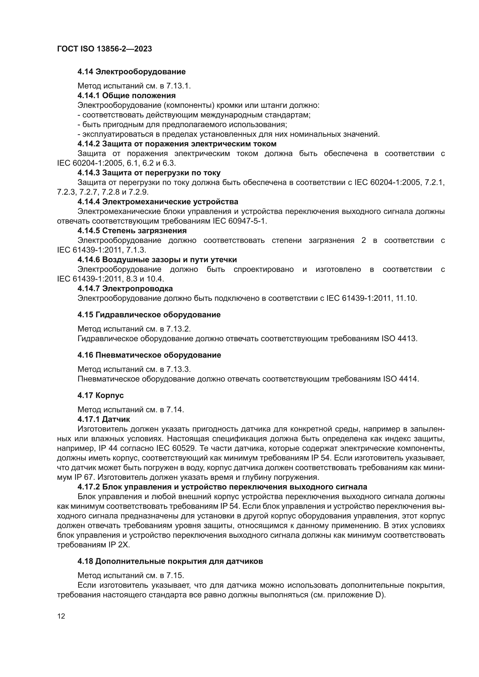 ГОСТ ISO 13856-2-2023