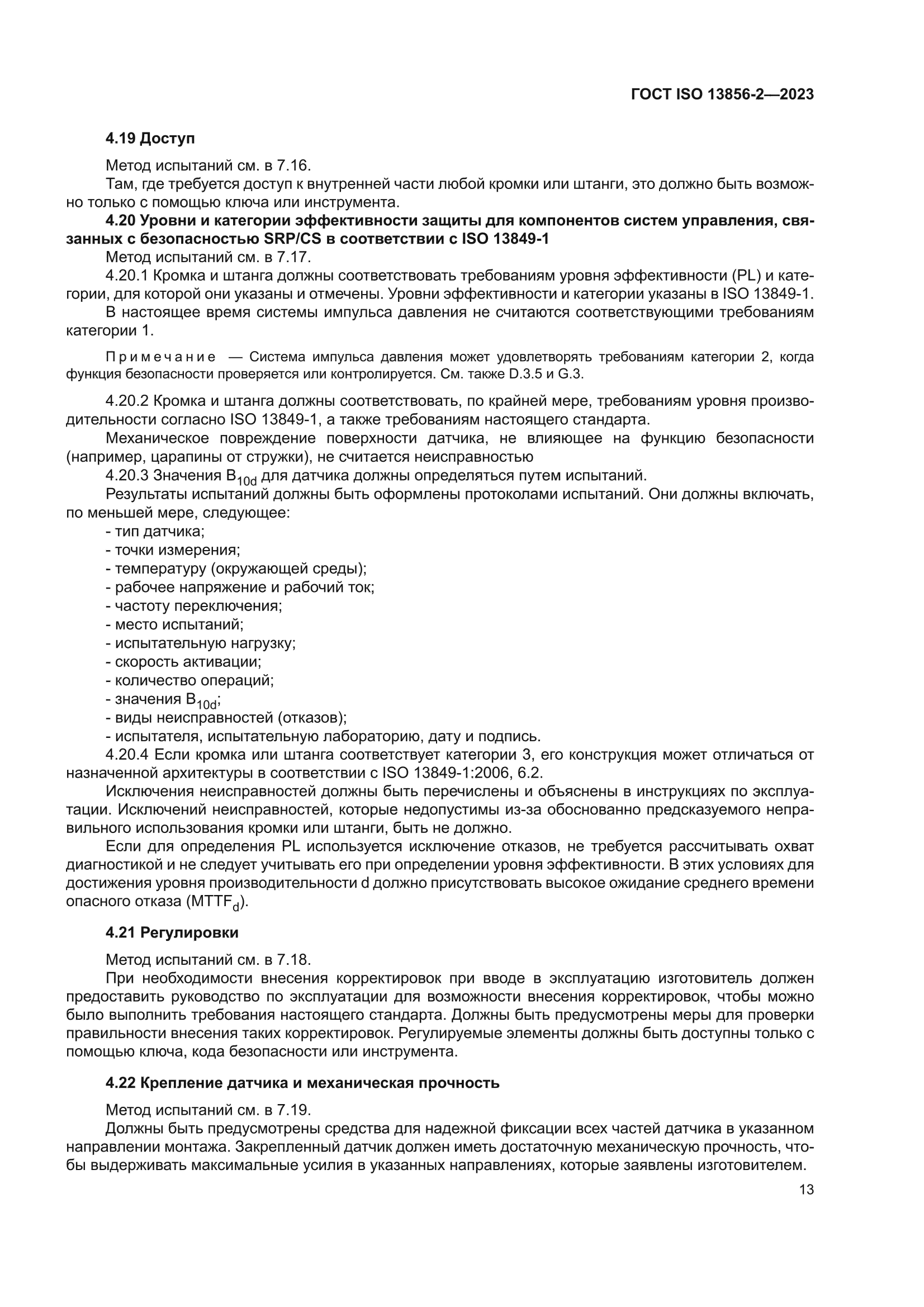 ГОСТ ISO 13856-2-2023