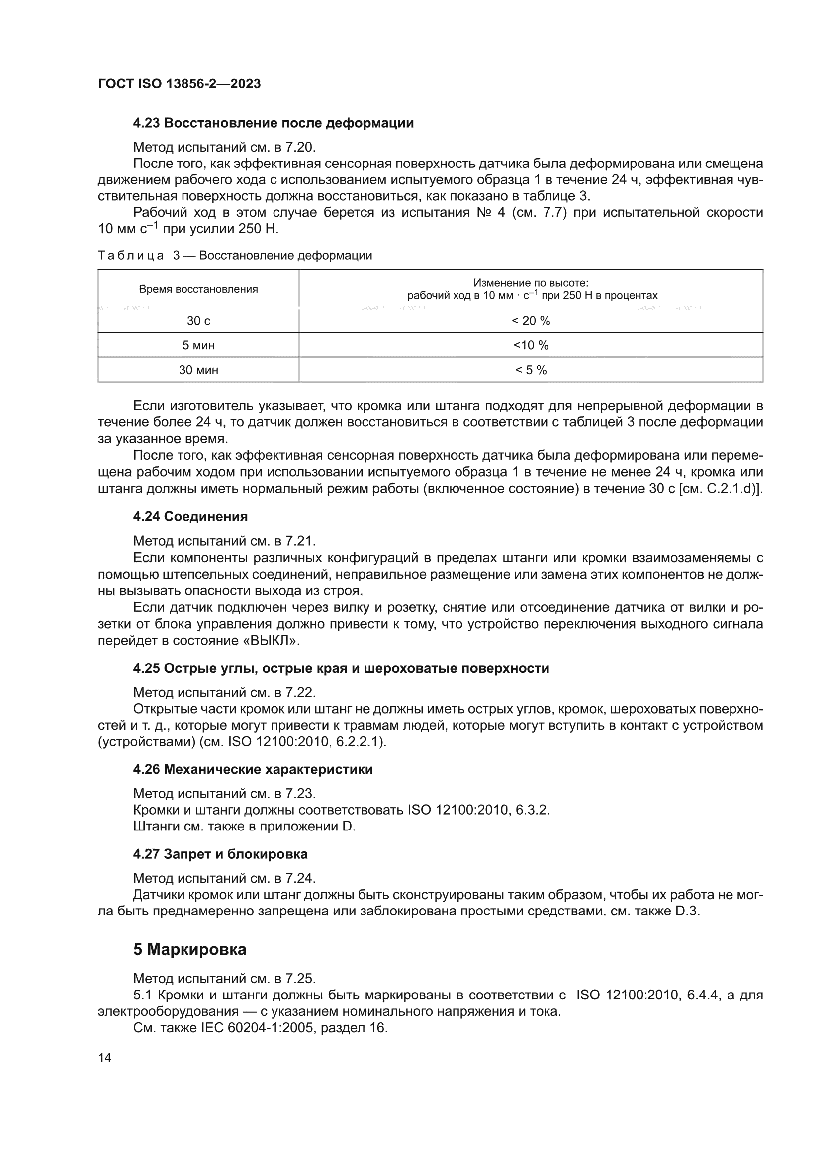 ГОСТ ISO 13856-2-2023