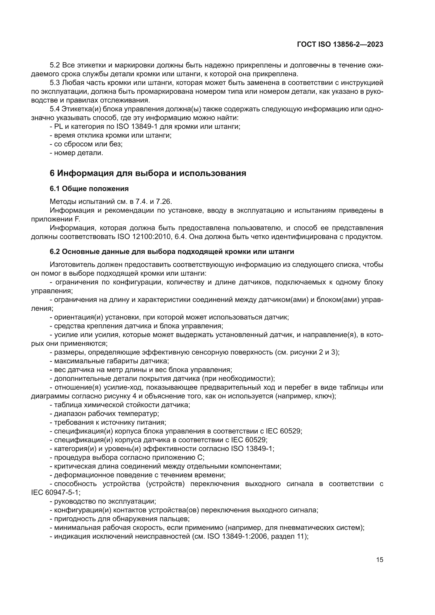 ГОСТ ISO 13856-2-2023