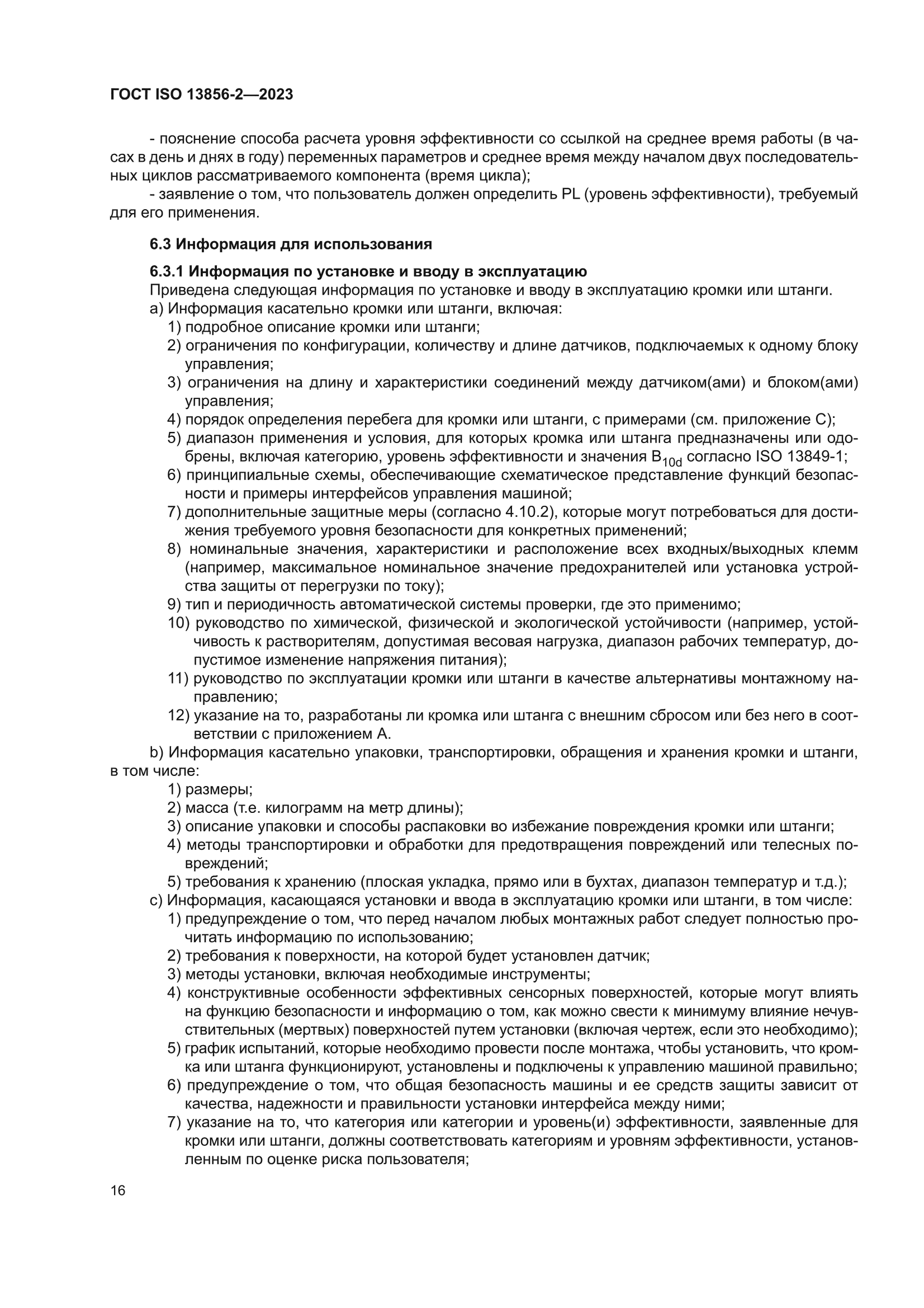ГОСТ ISO 13856-2-2023