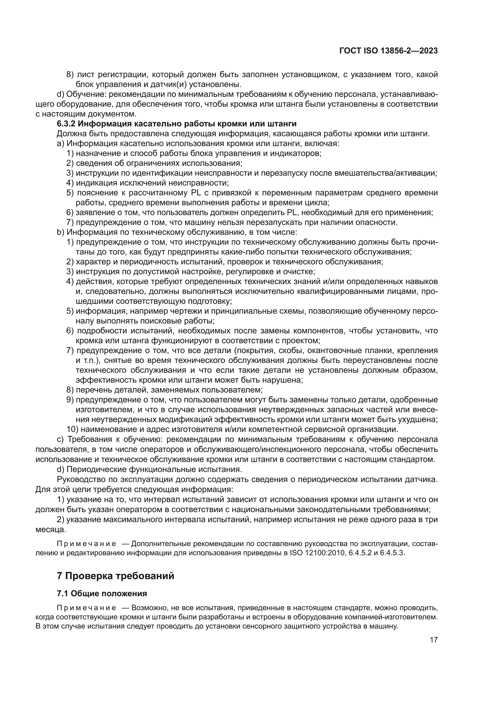 ГОСТ ISO 13856-2-2023