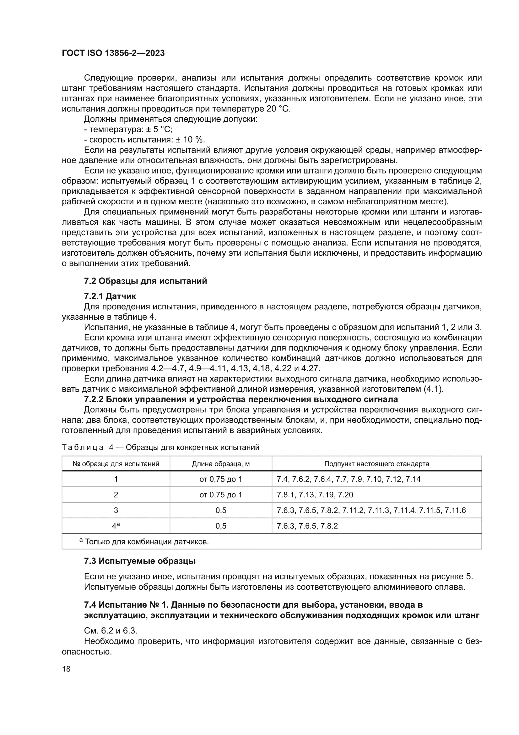 ГОСТ ISO 13856-2-2023