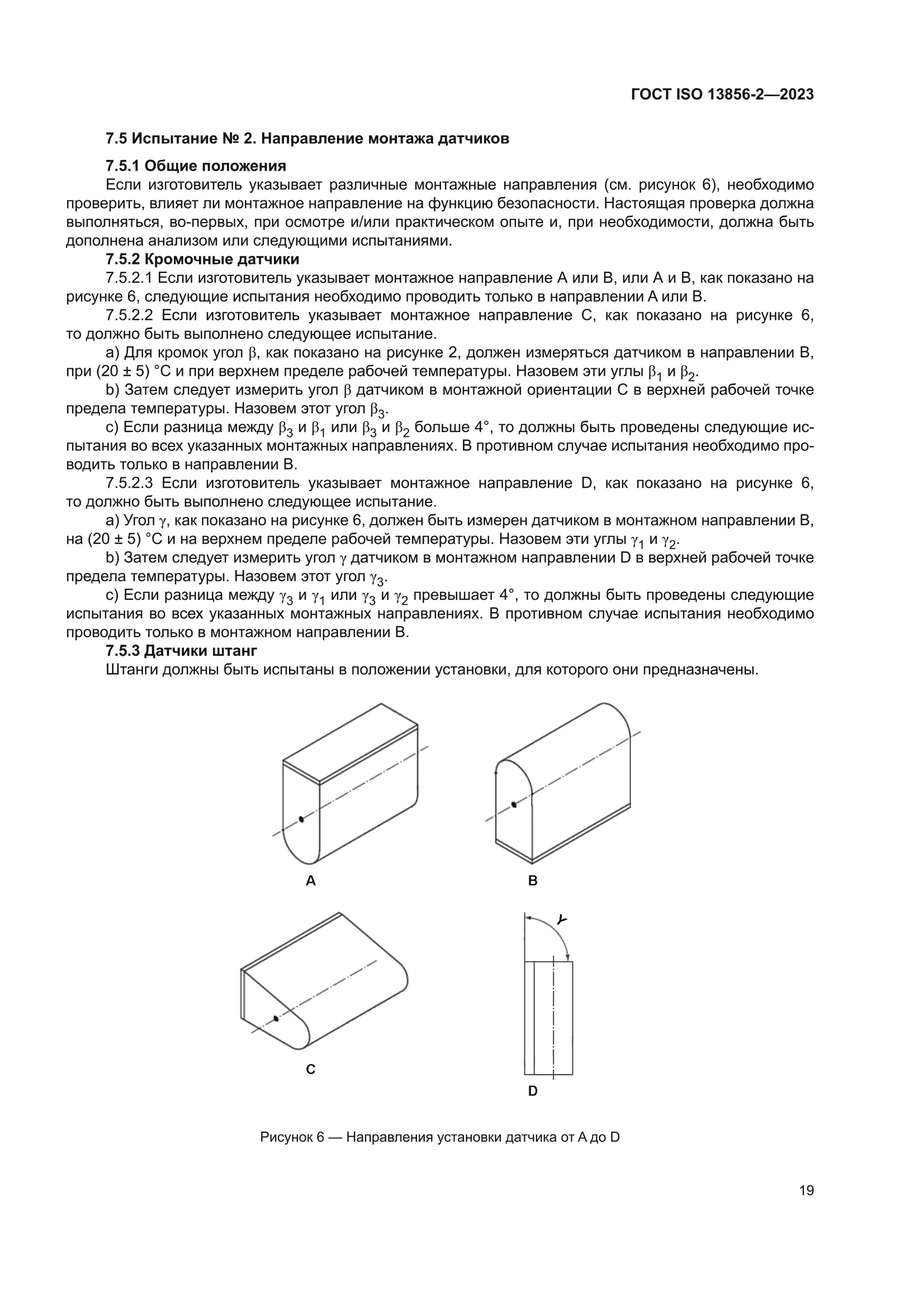 ГОСТ ISO 13856-2-2023