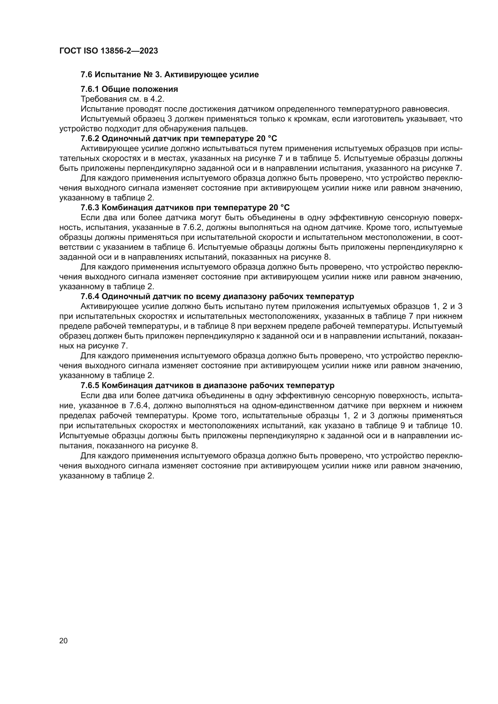 ГОСТ ISO 13856-2-2023