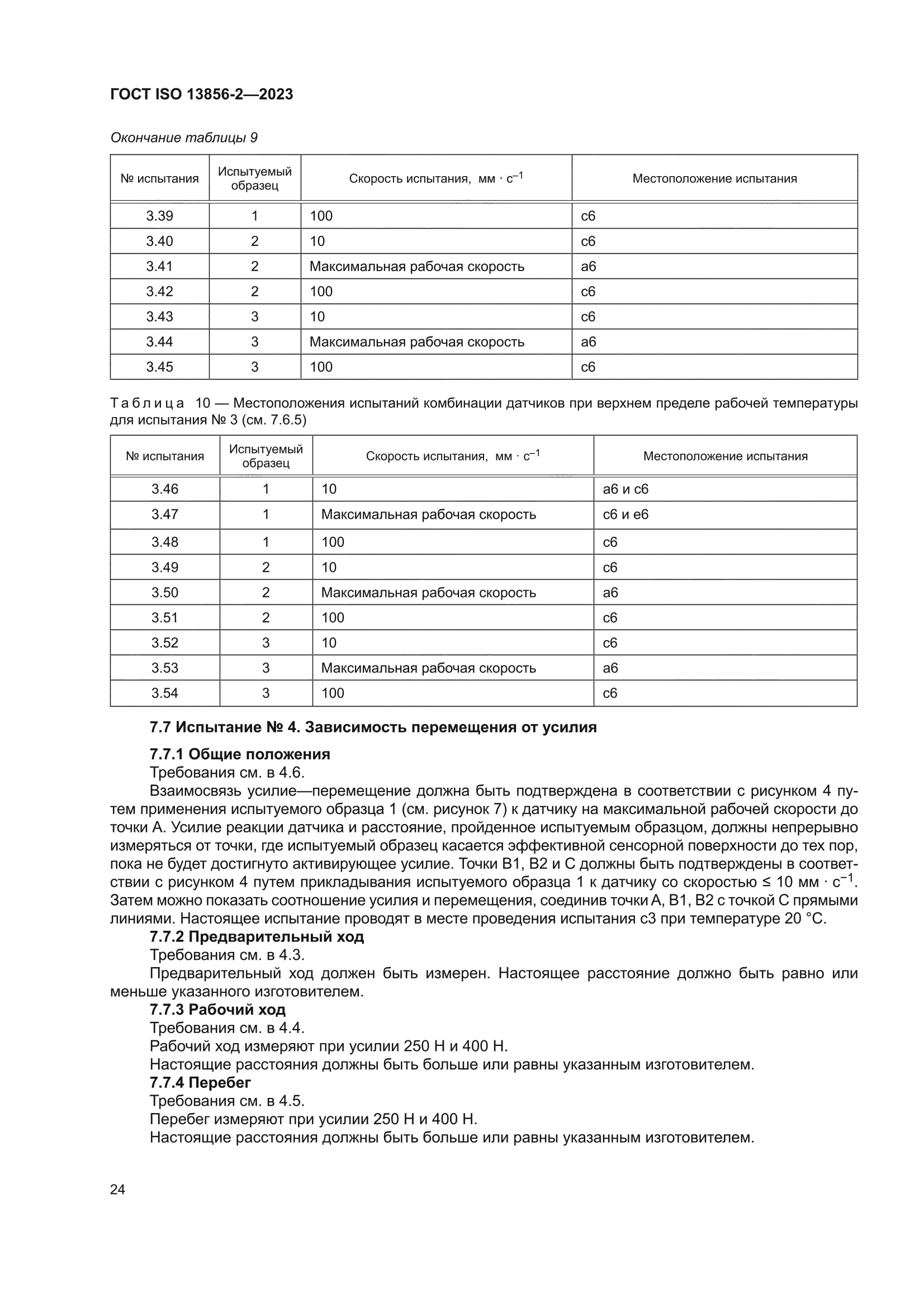 ГОСТ ISO 13856-2-2023