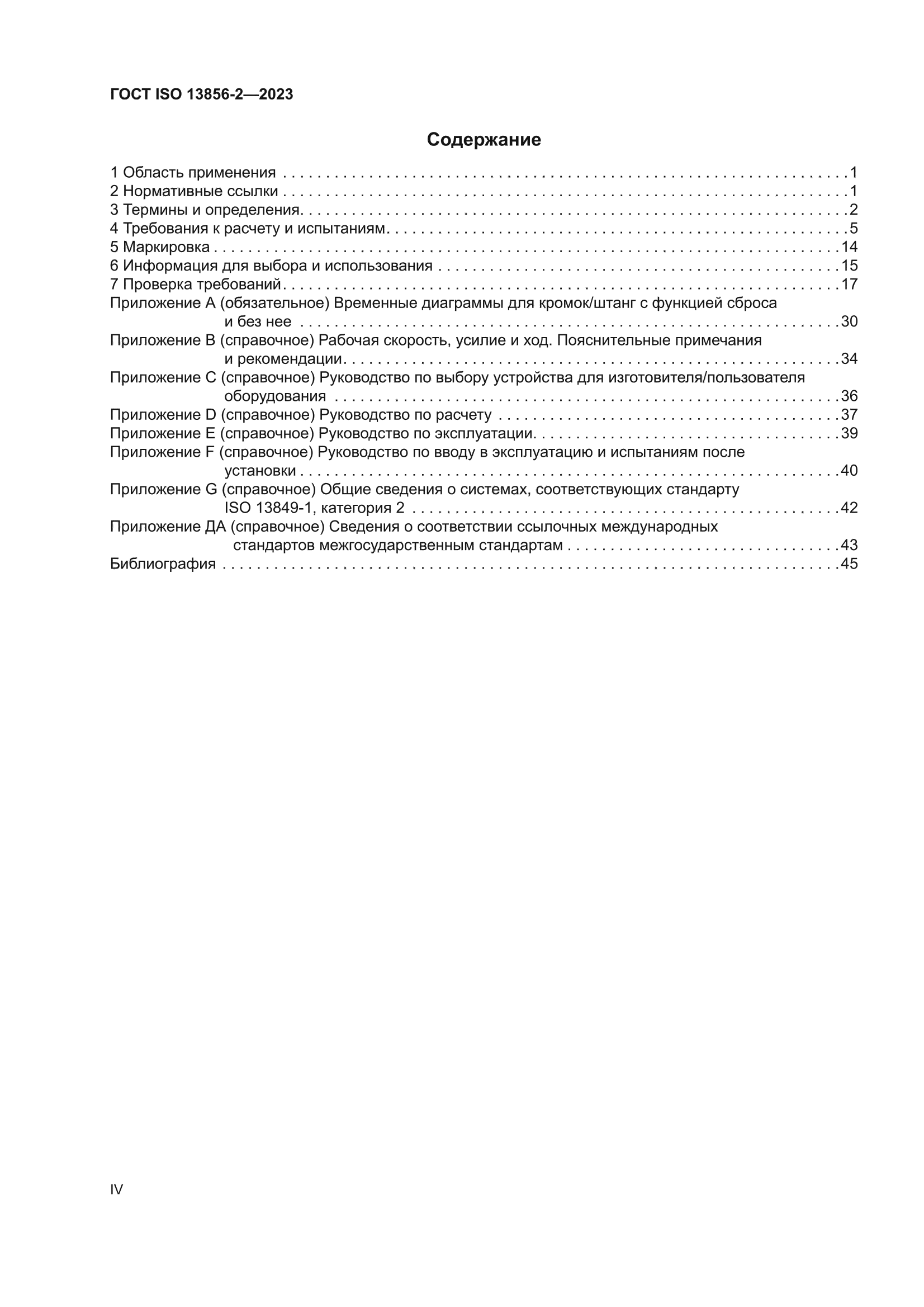 ГОСТ ISO 13856-2-2023