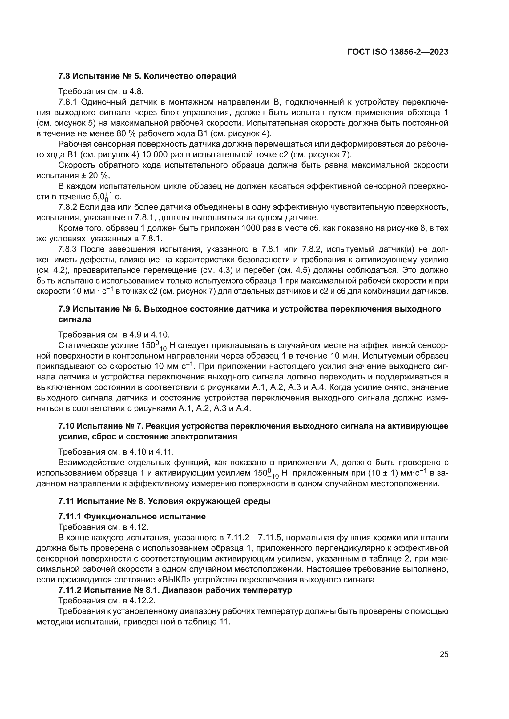 ГОСТ ISO 13856-2-2023