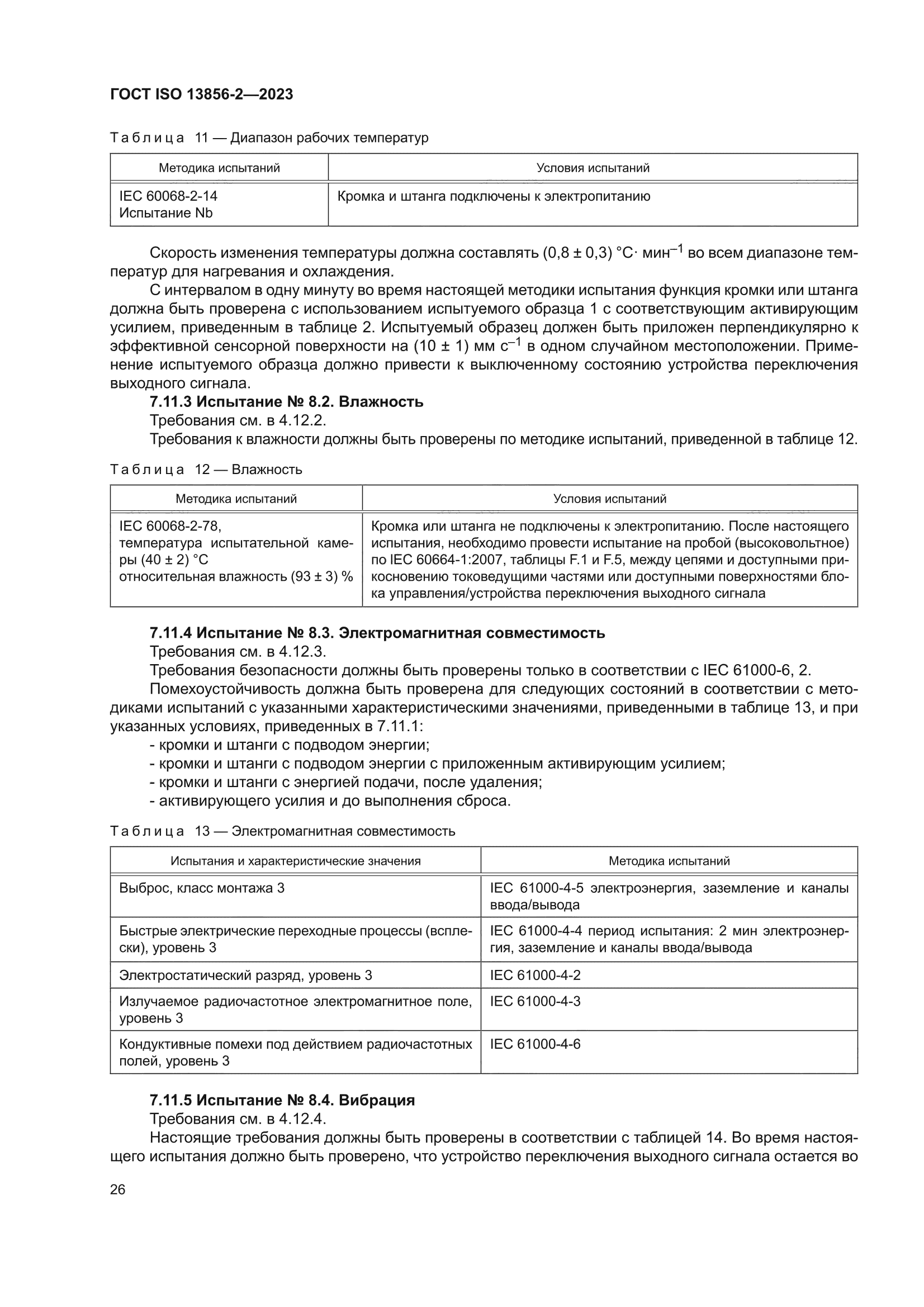 ГОСТ ISO 13856-2-2023