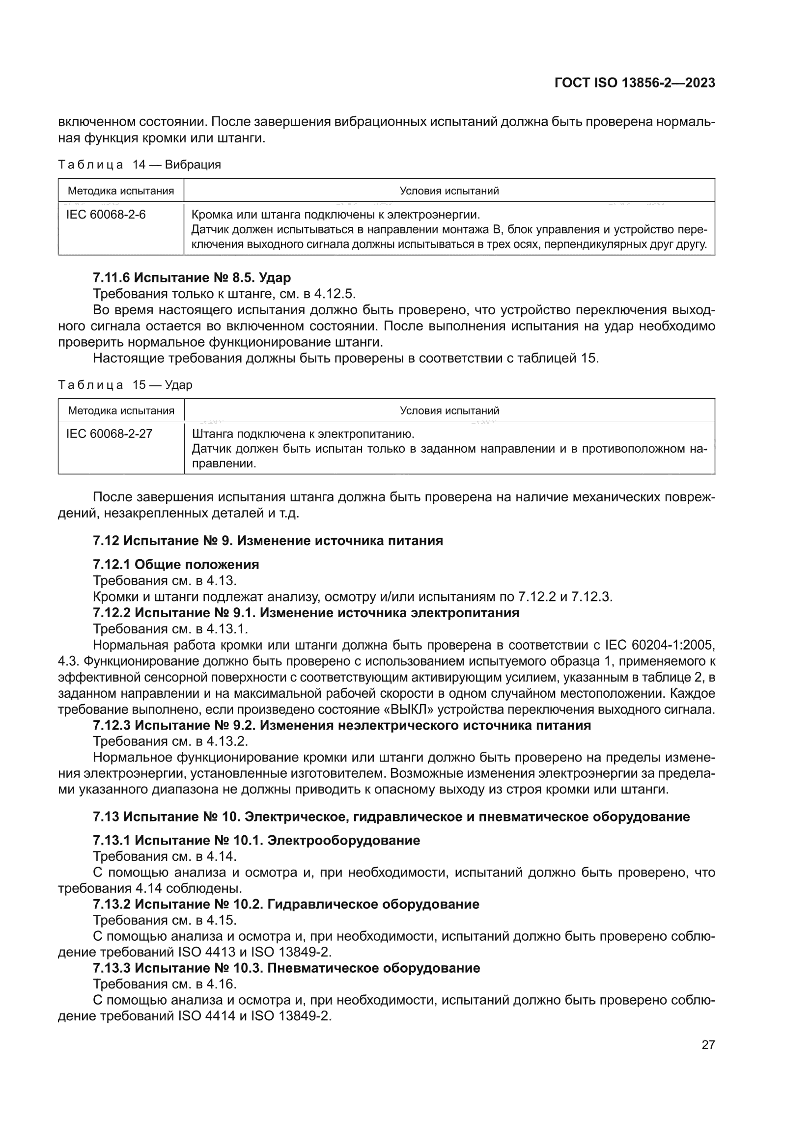 ГОСТ ISO 13856-2-2023