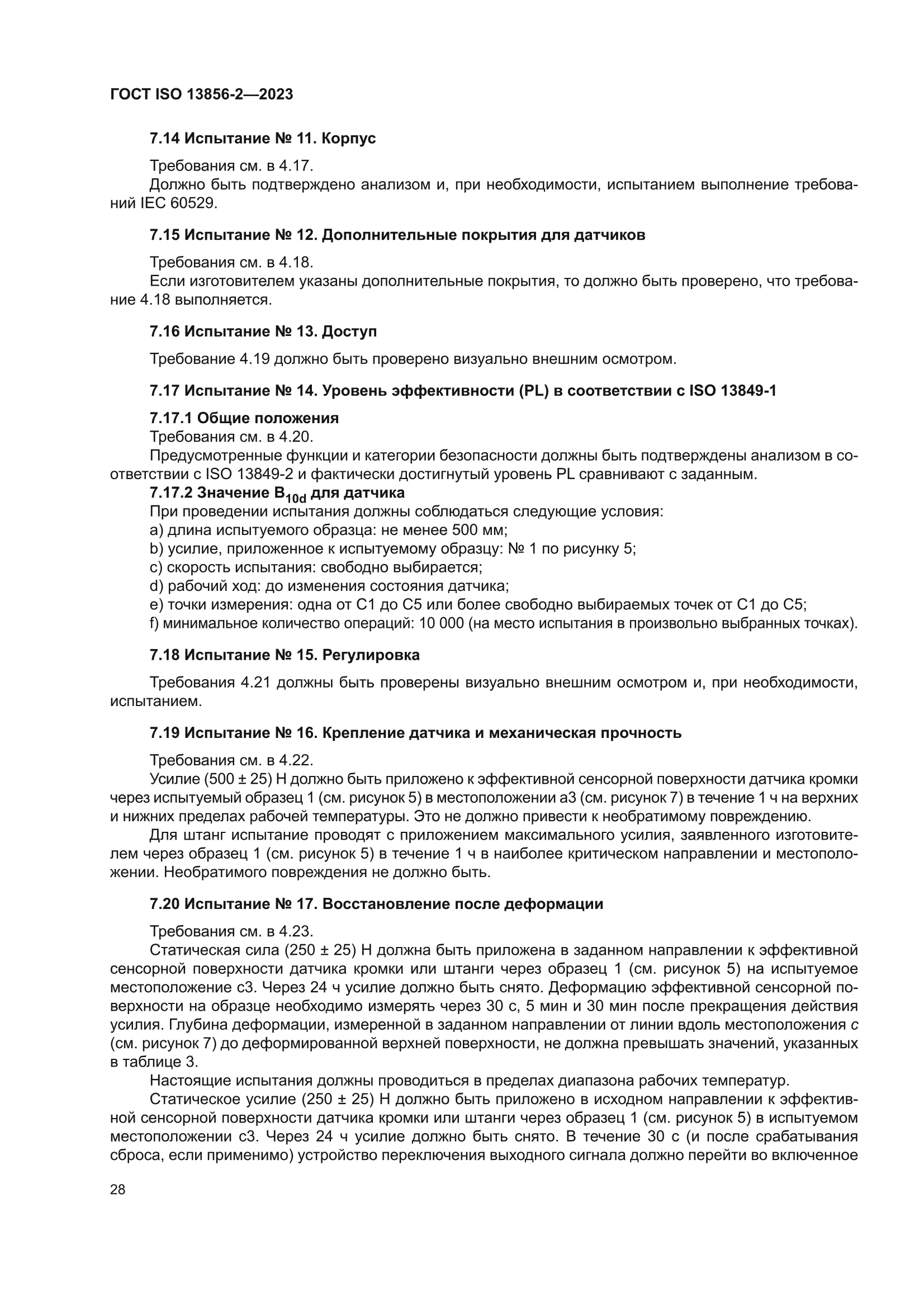 ГОСТ ISO 13856-2-2023