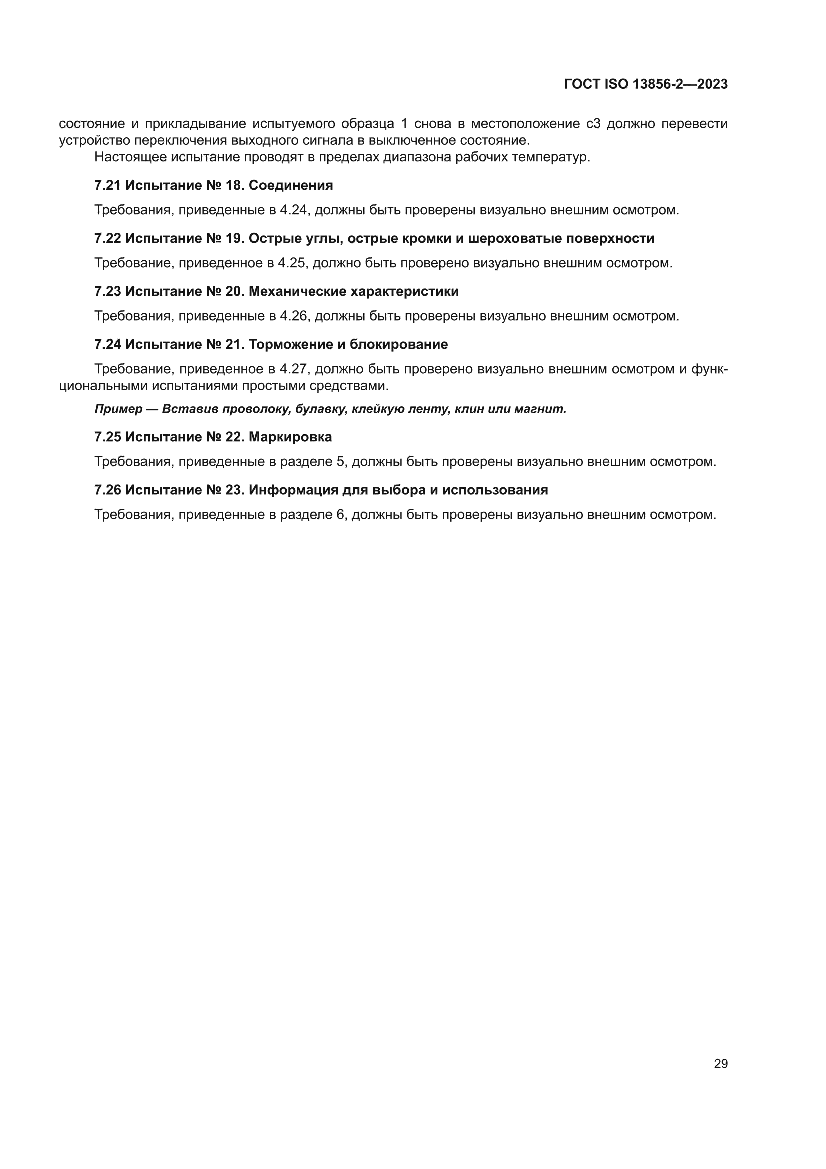 ГОСТ ISO 13856-2-2023