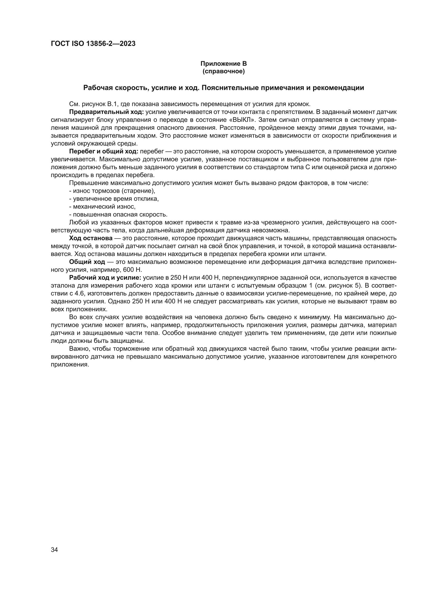 ГОСТ ISO 13856-2-2023