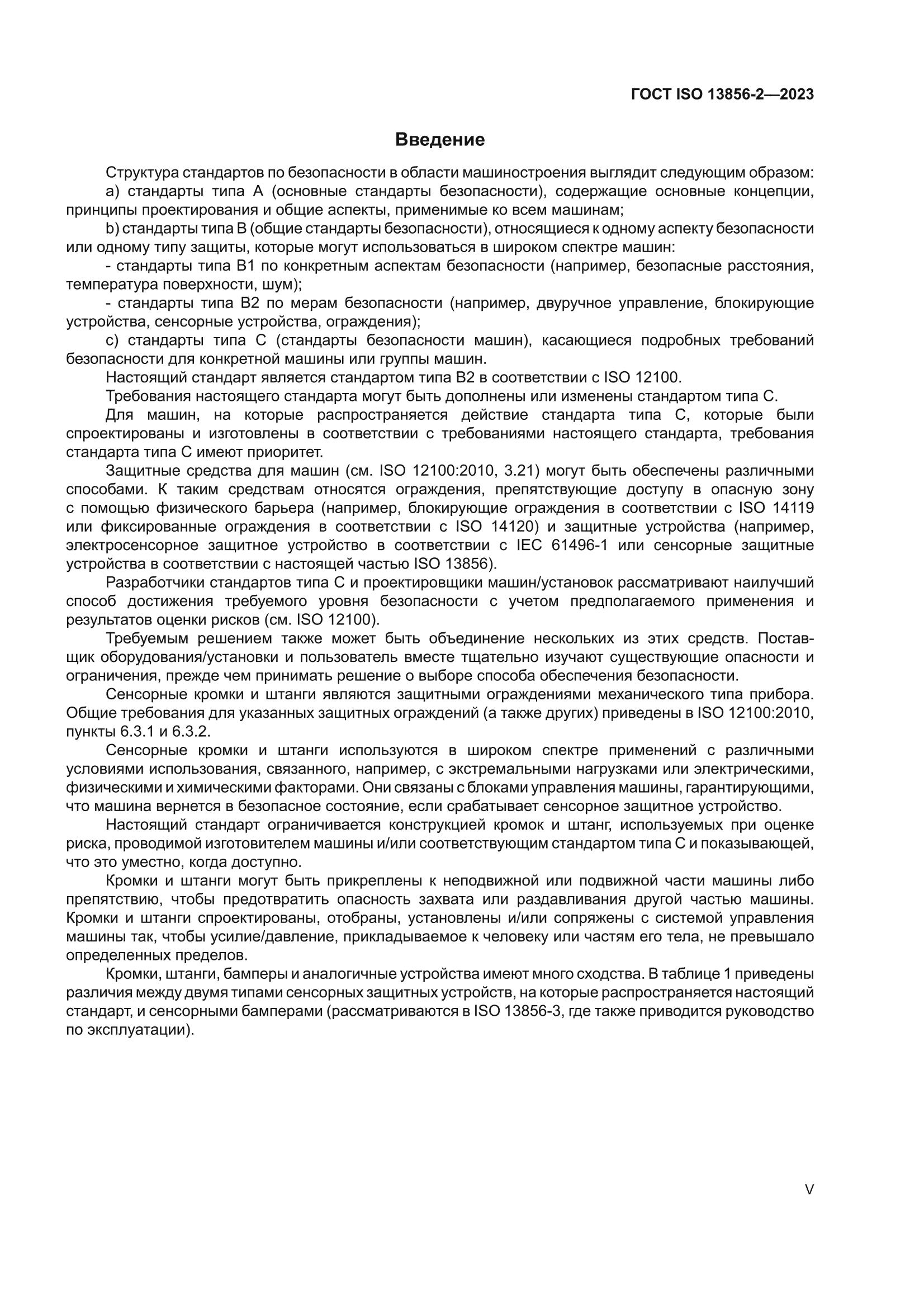 ГОСТ ISO 13856-2-2023