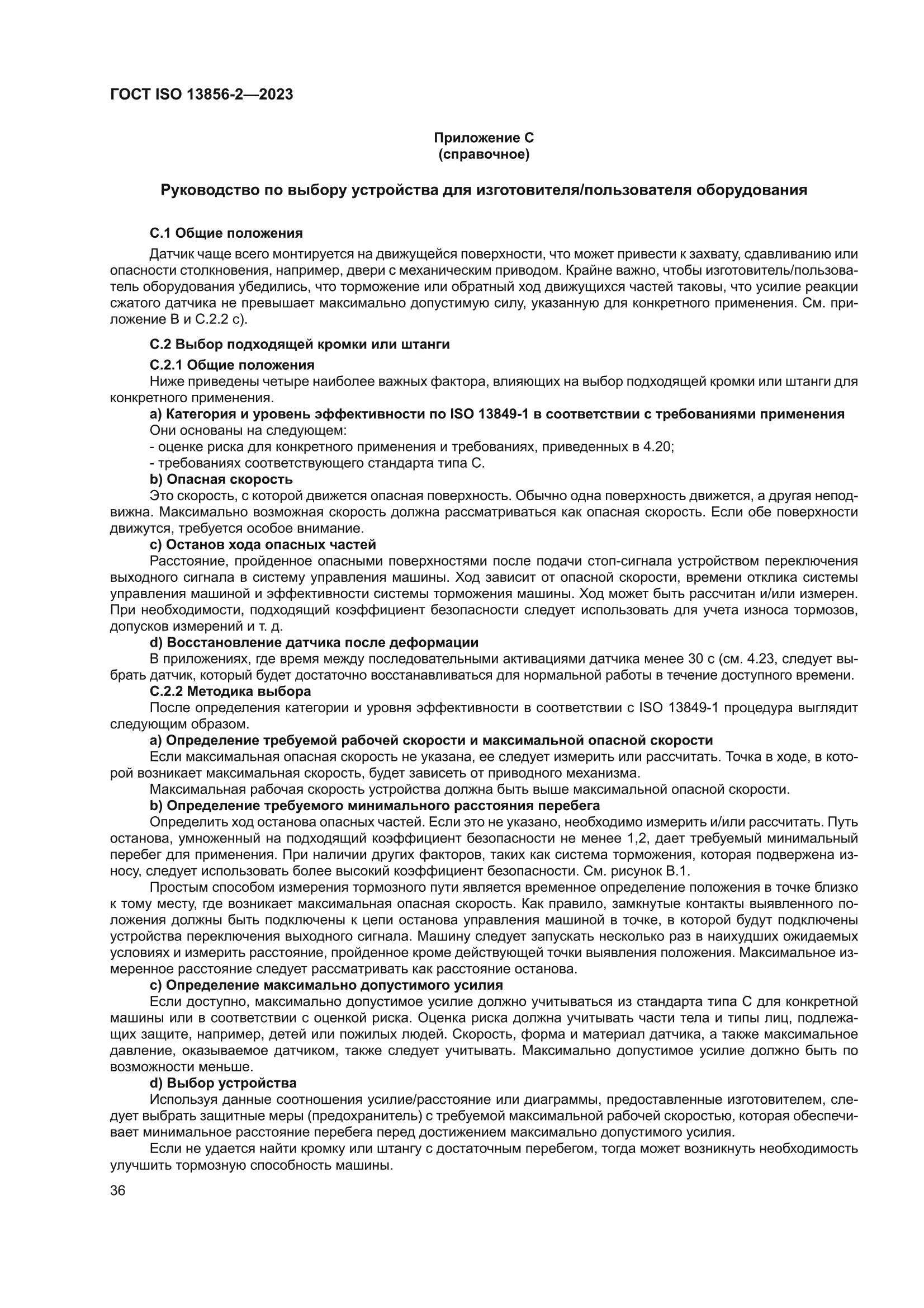 ГОСТ ISO 13856-2-2023