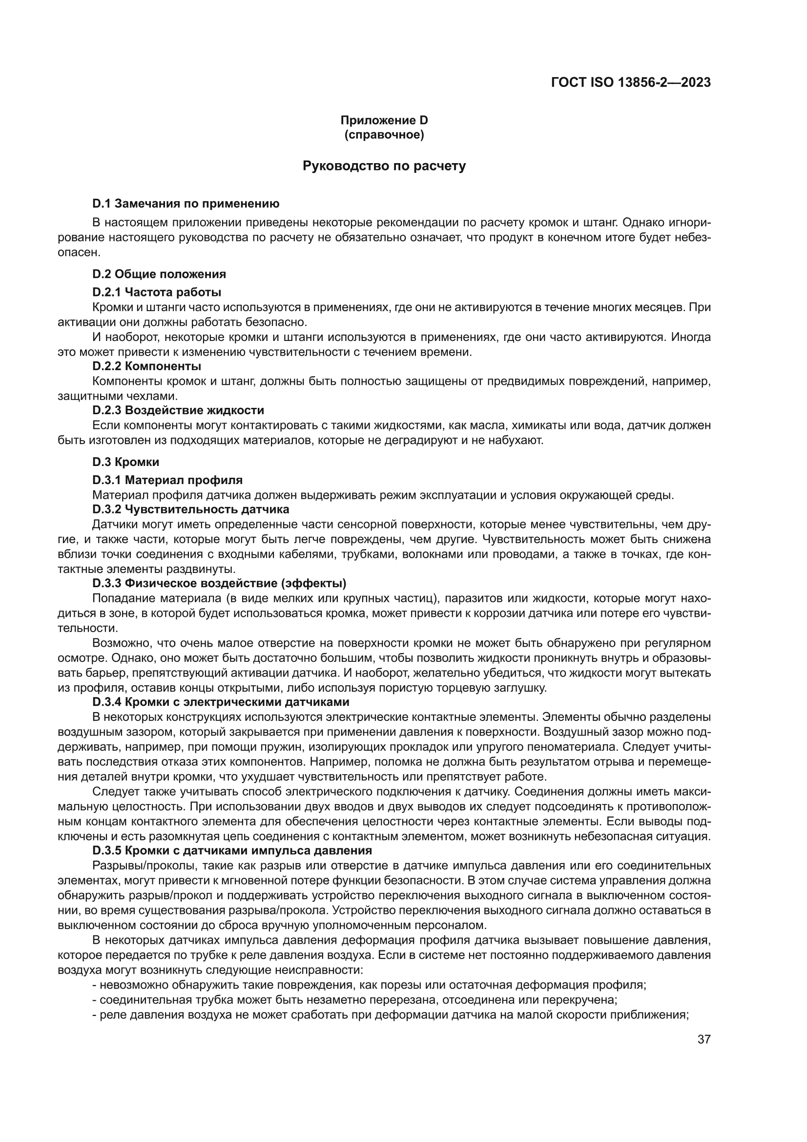 ГОСТ ISO 13856-2-2023