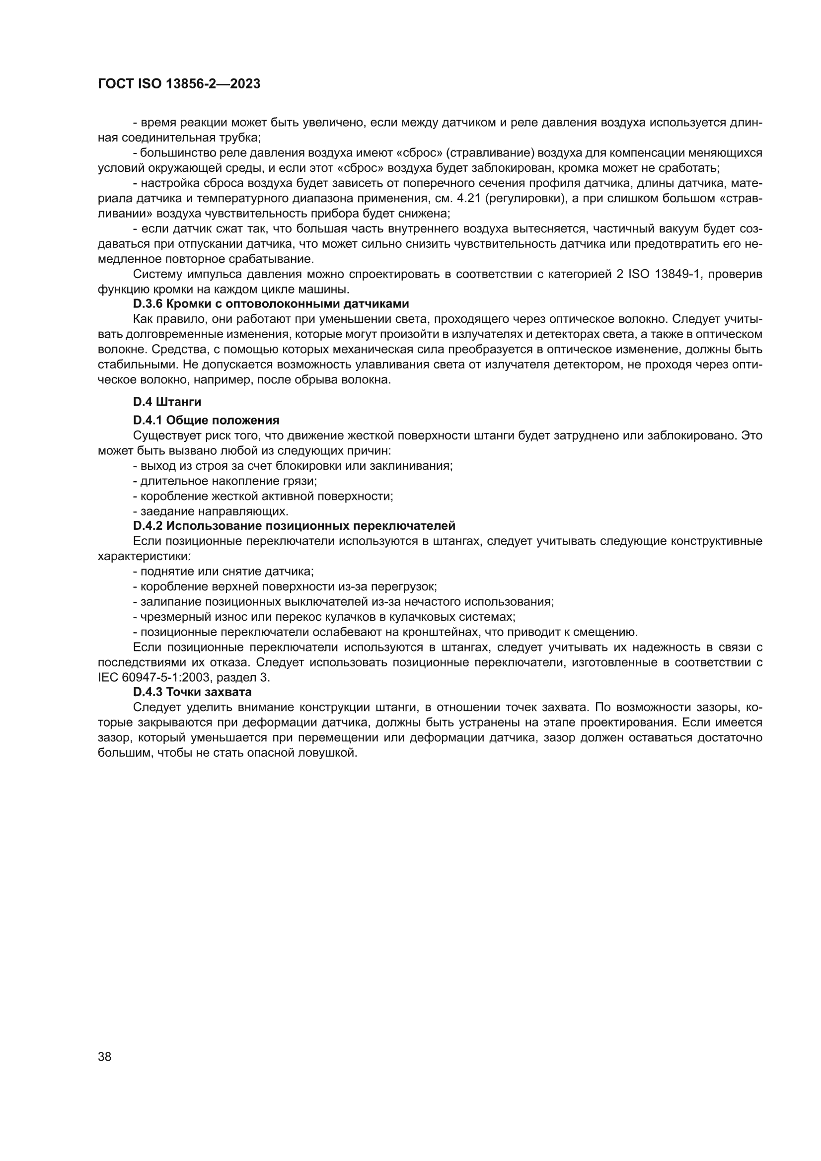 ГОСТ ISO 13856-2-2023