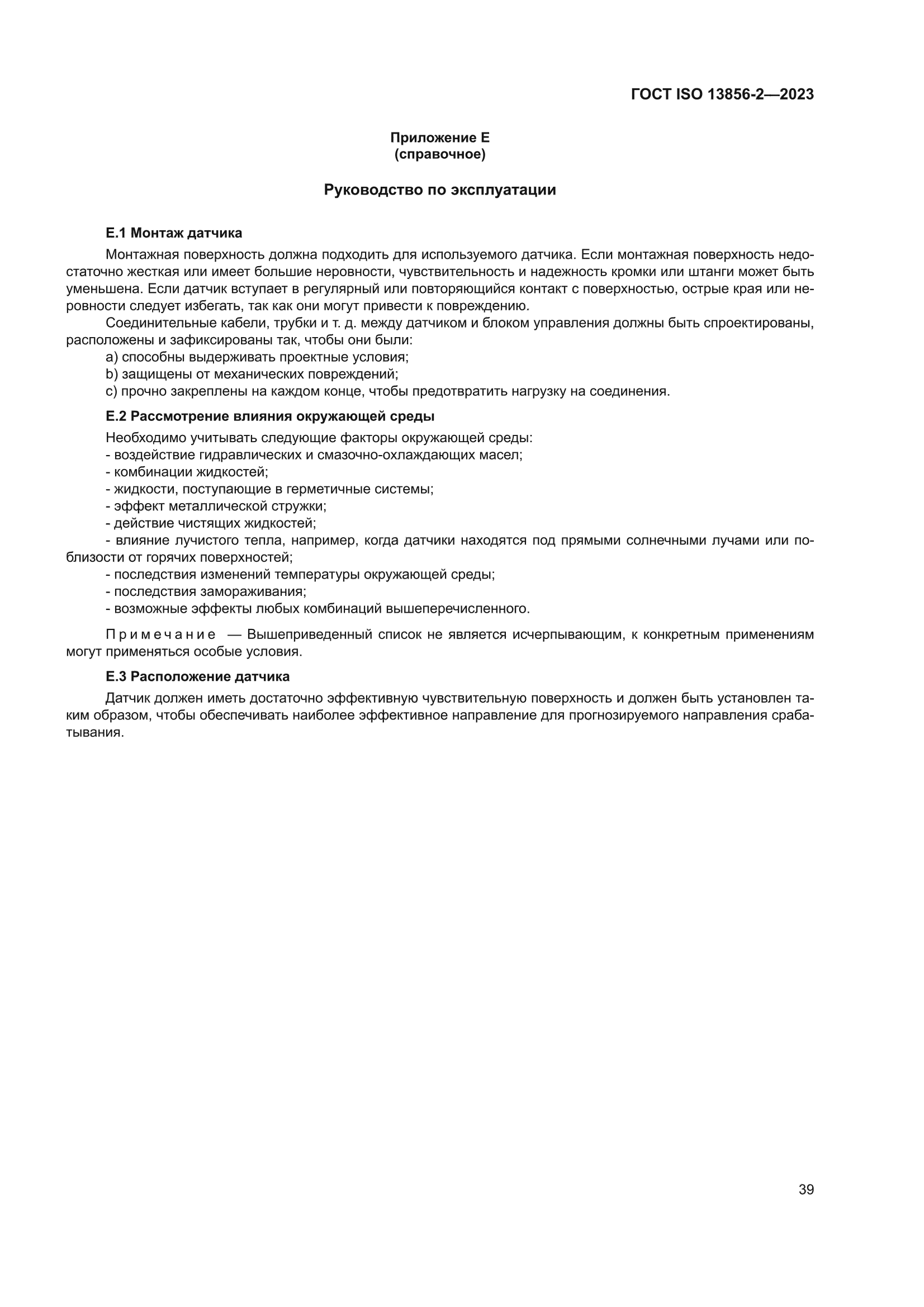 ГОСТ ISO 13856-2-2023