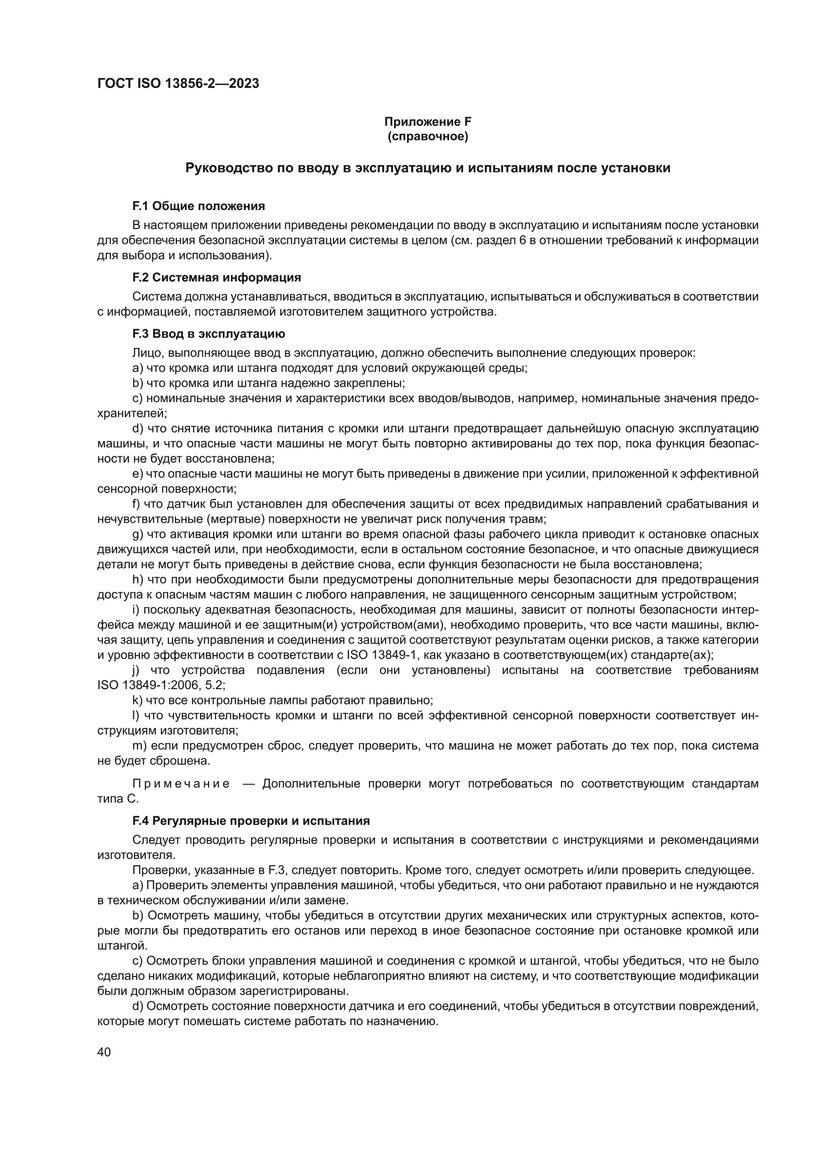 ГОСТ ISO 13856-2-2023