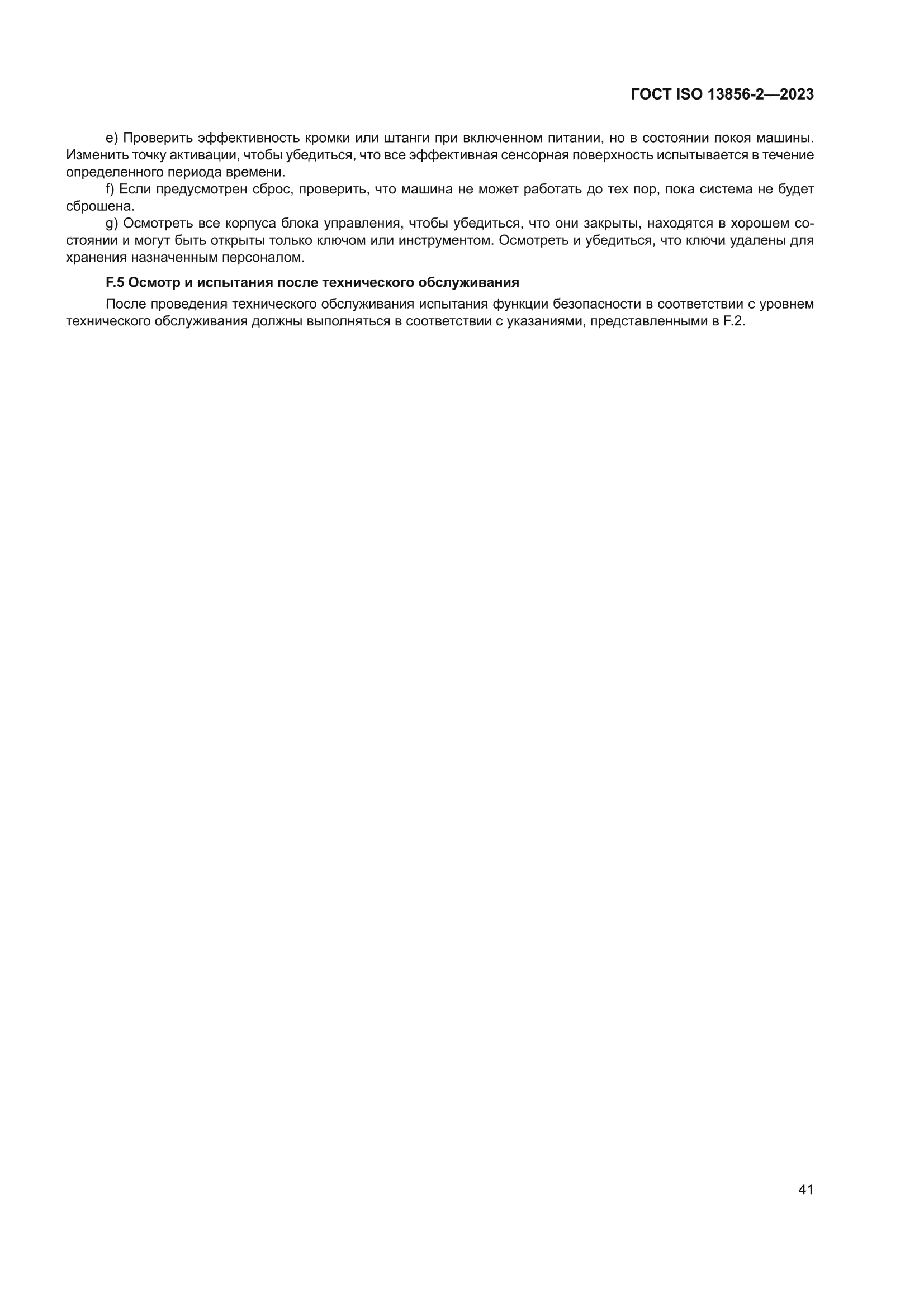 ГОСТ ISO 13856-2-2023