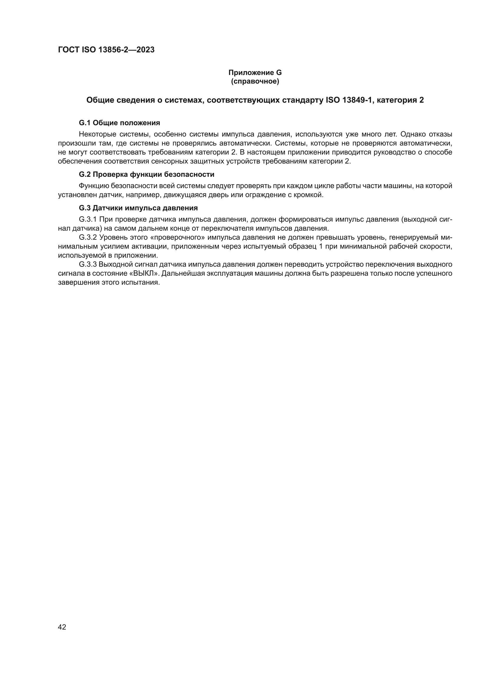 ГОСТ ISO 13856-2-2023