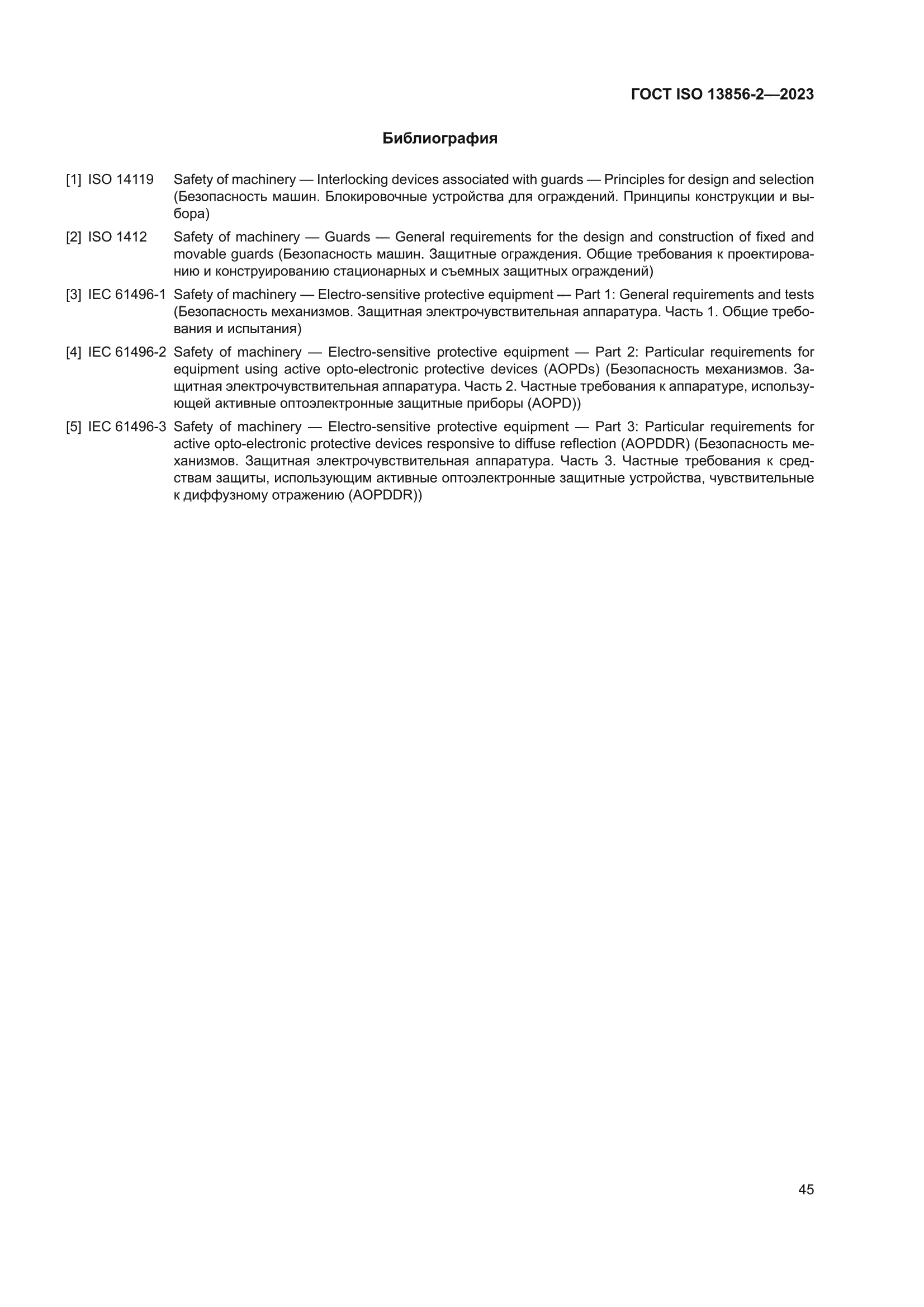 ГОСТ ISO 13856-2-2023