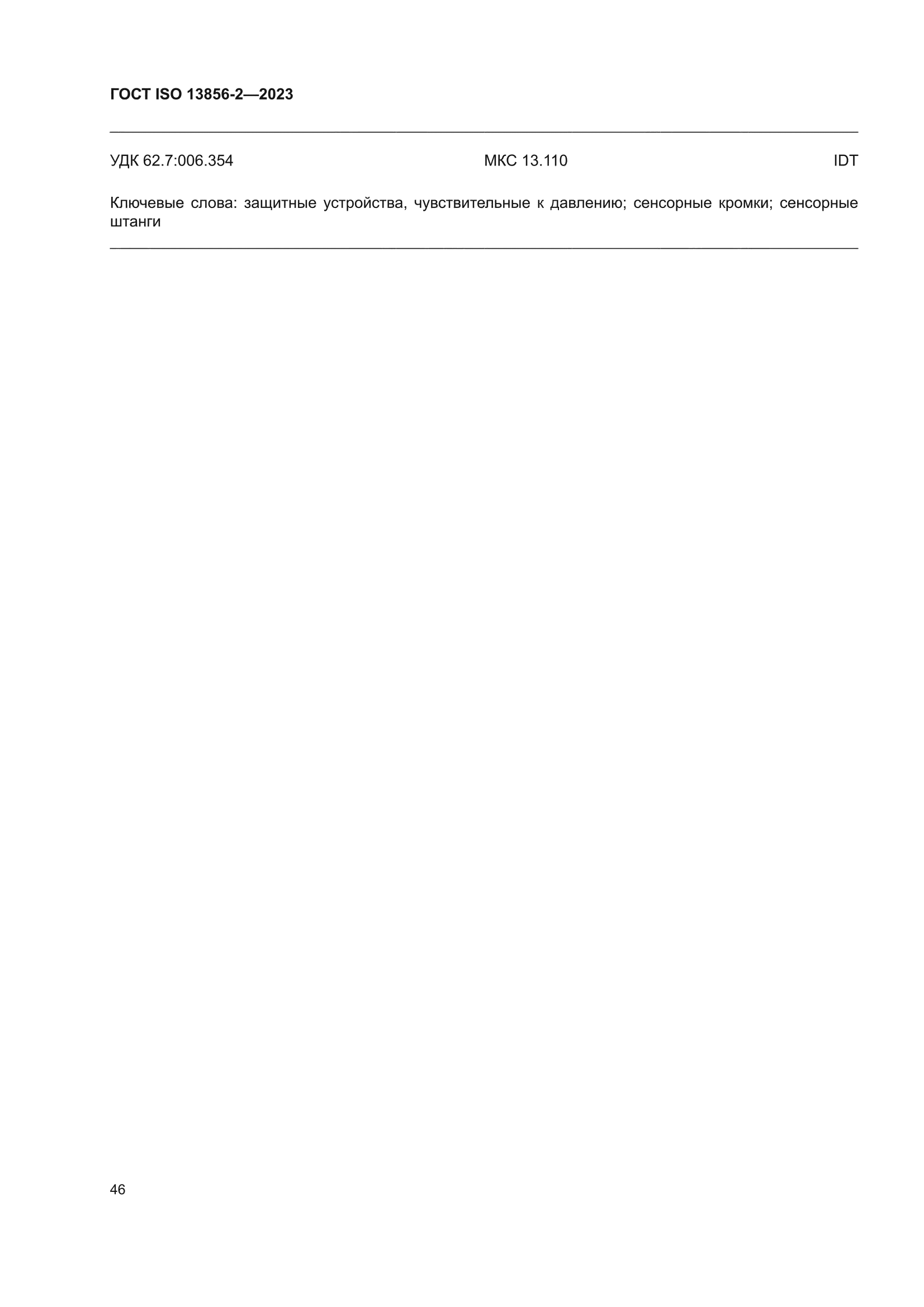 ГОСТ ISO 13856-2-2023