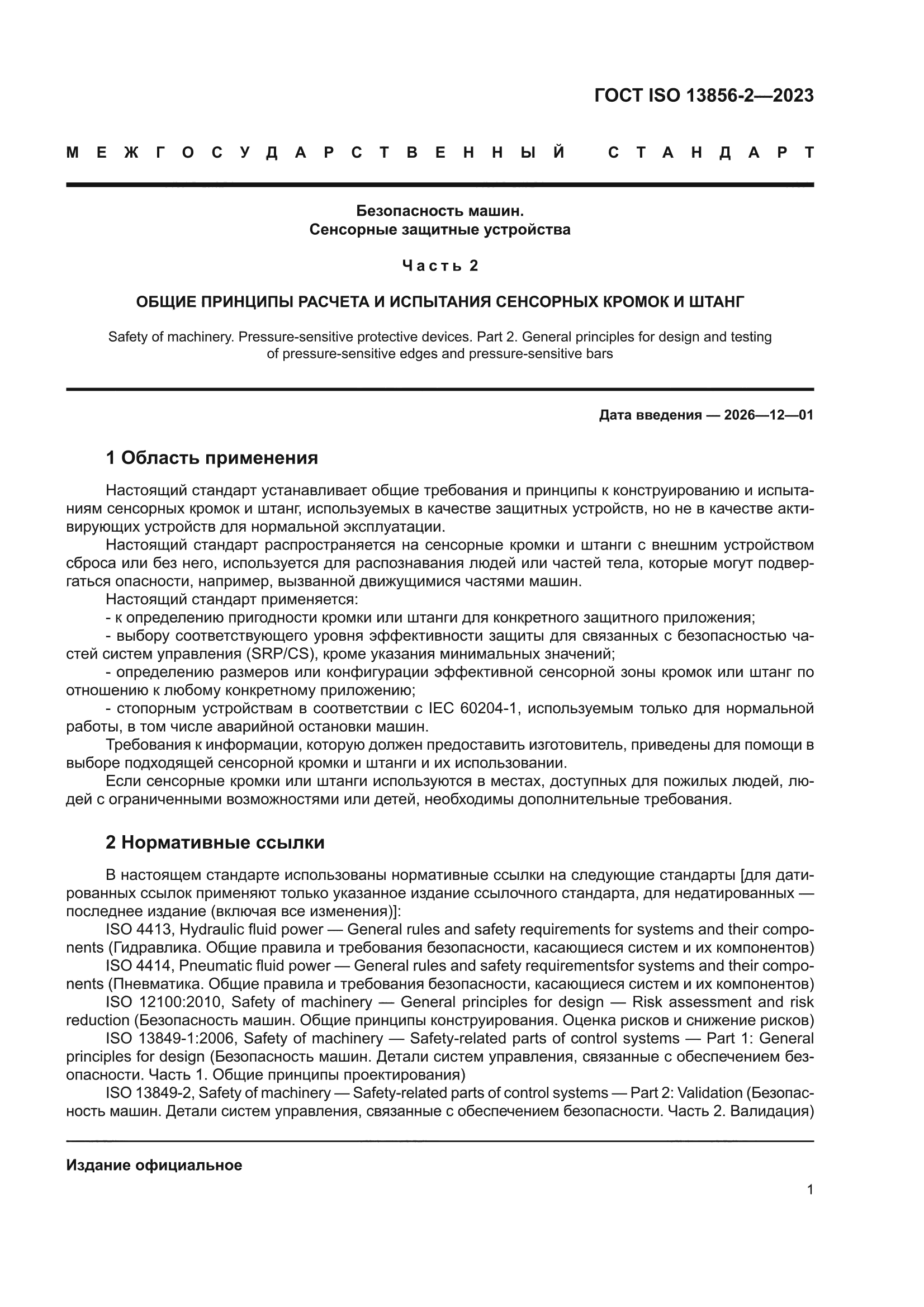 ГОСТ ISO 13856-2-2023
