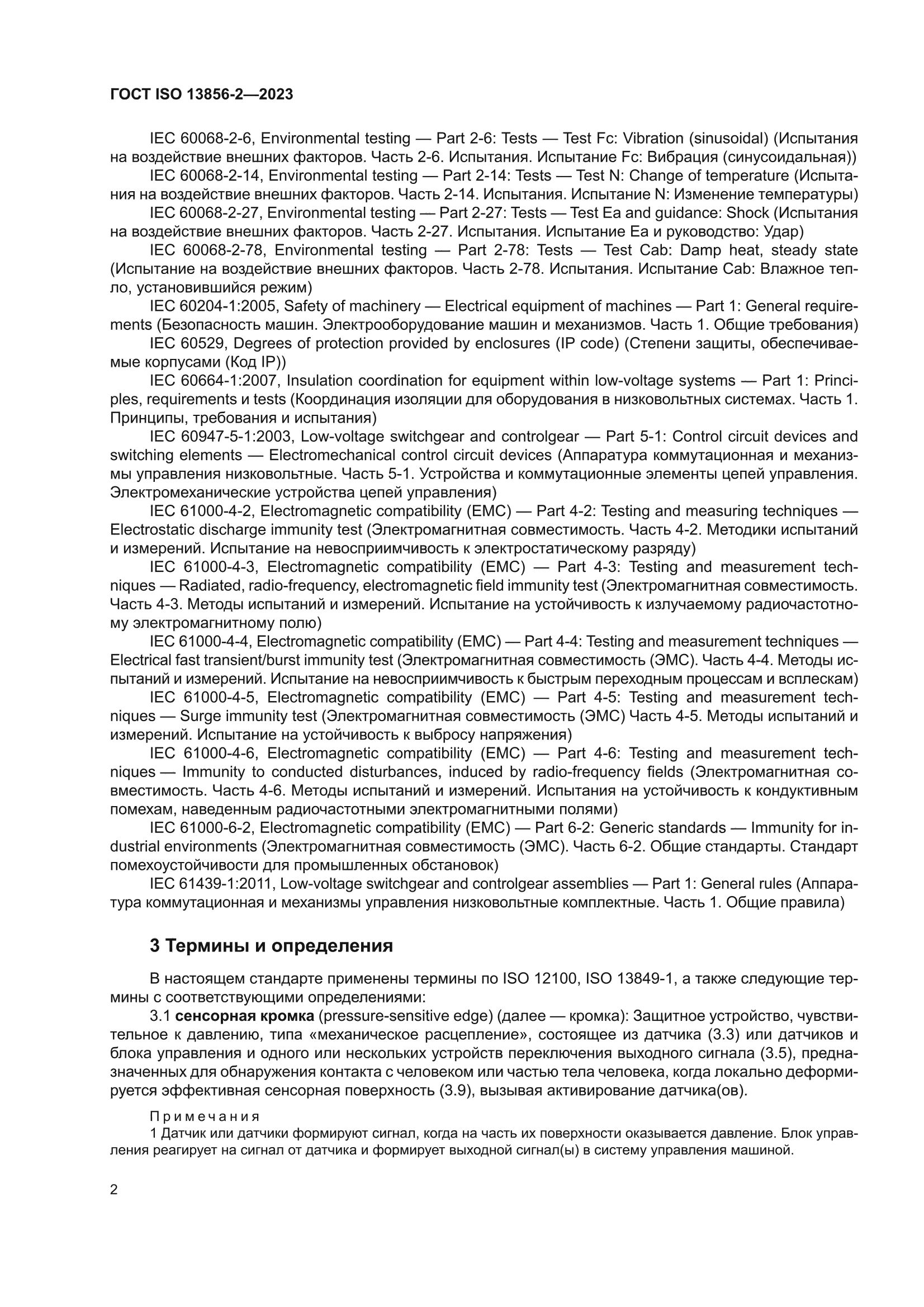 ГОСТ ISO 13856-2-2023