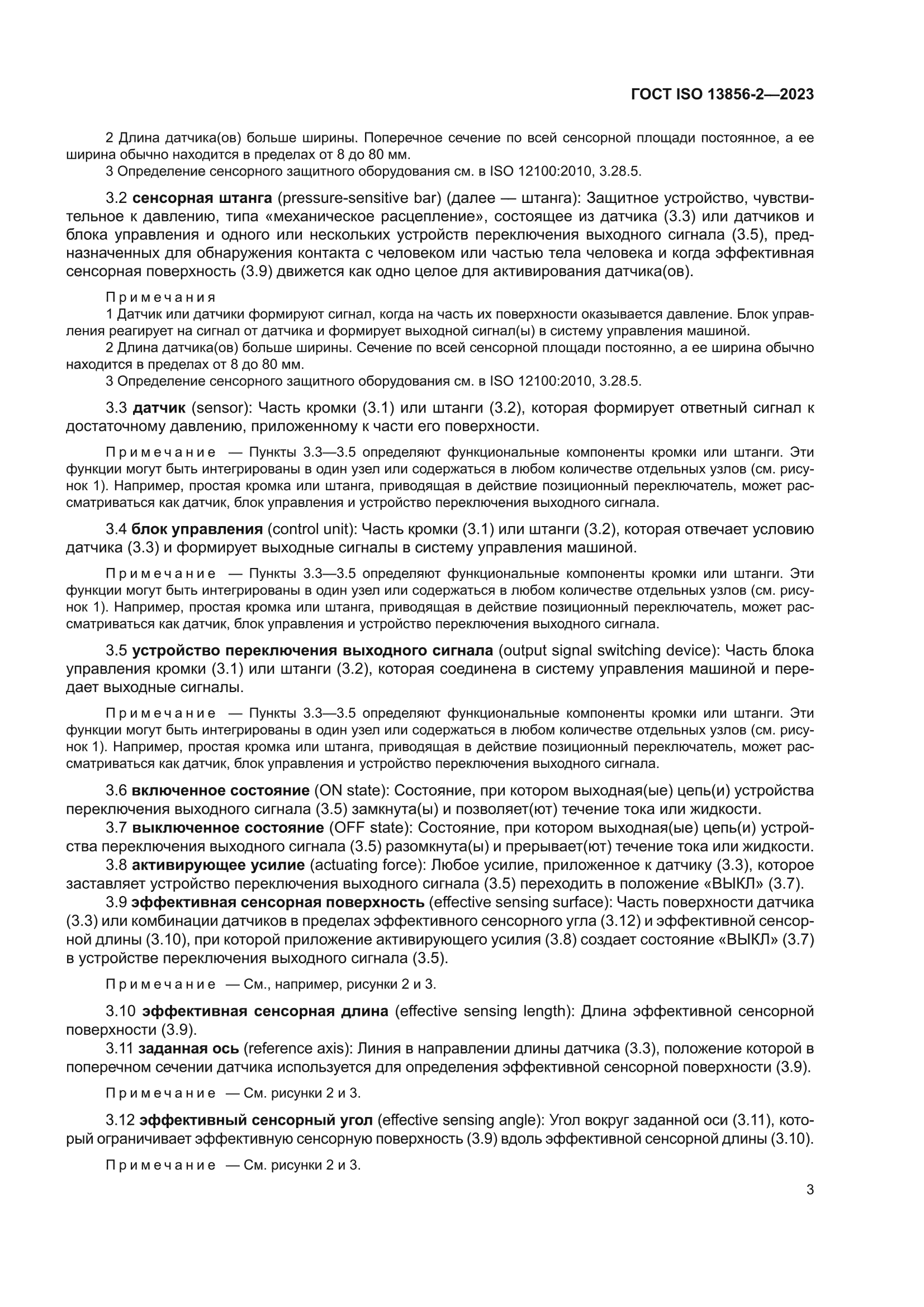 ГОСТ ISO 13856-2-2023