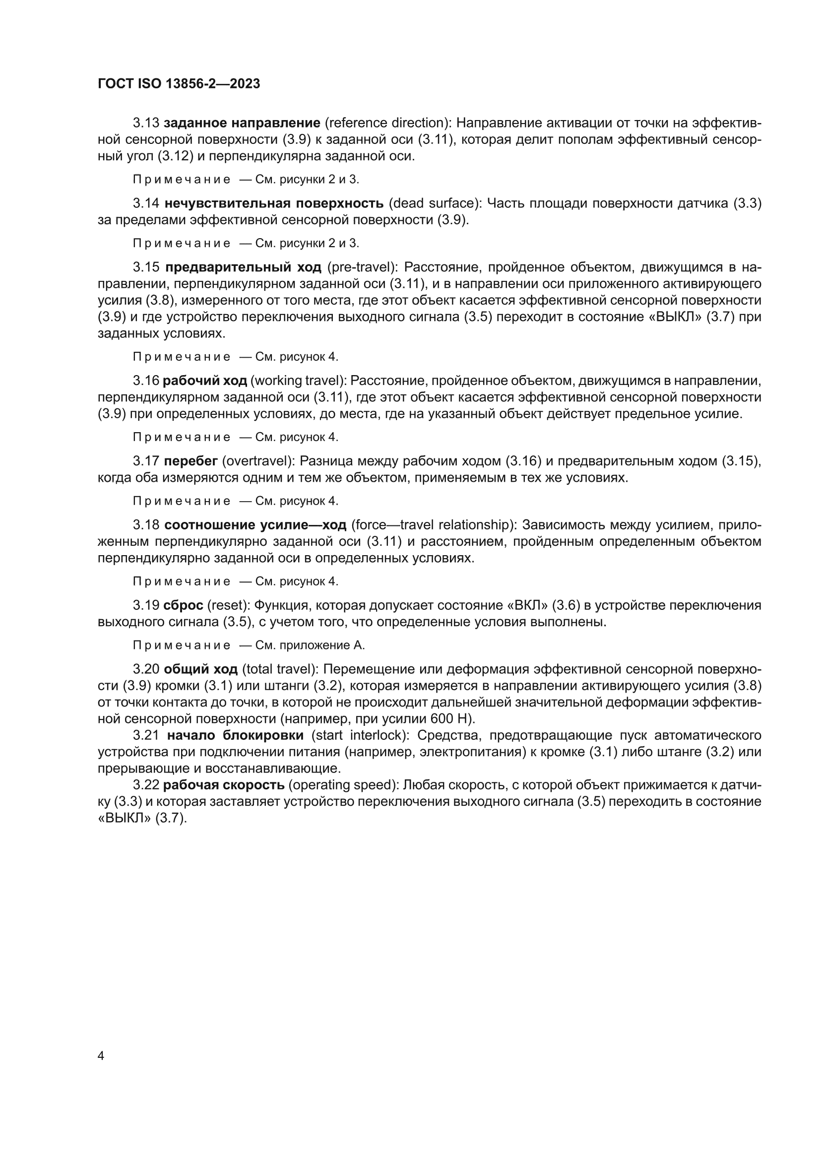ГОСТ ISO 13856-2-2023