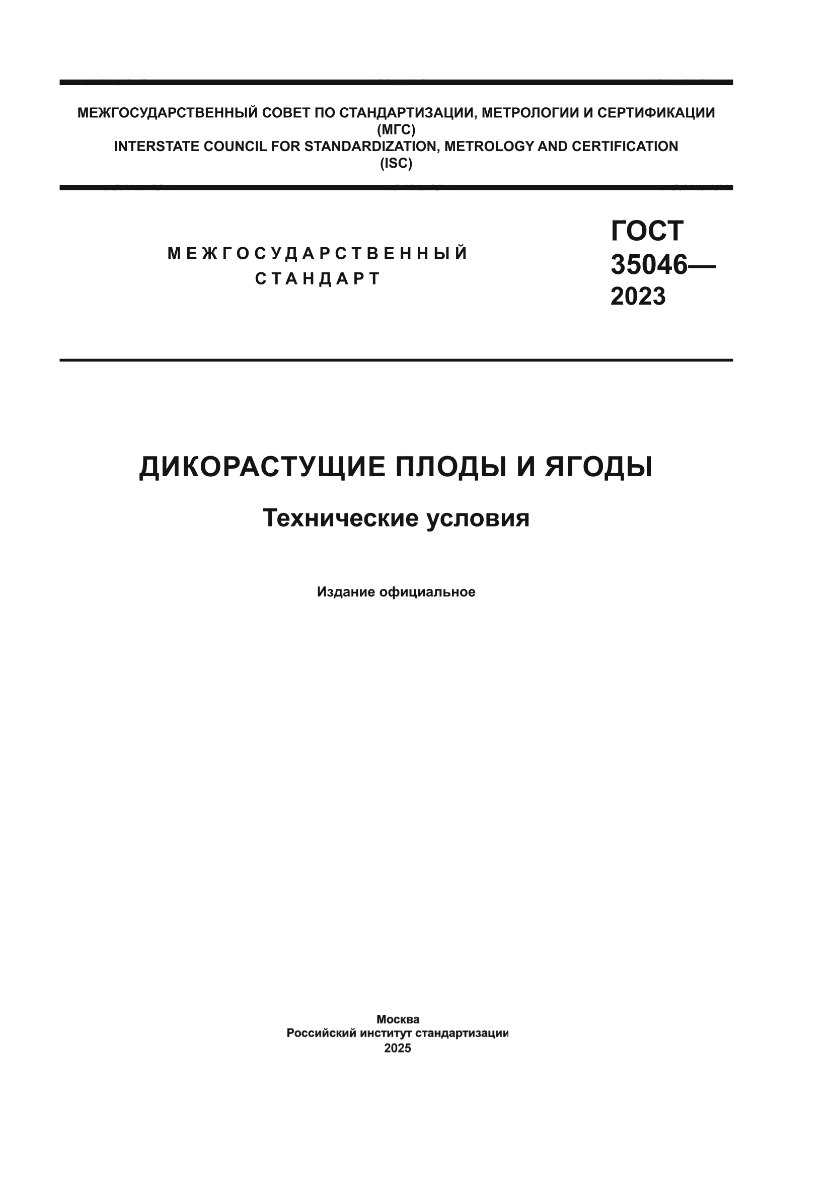 ГОСТ 35046-2023