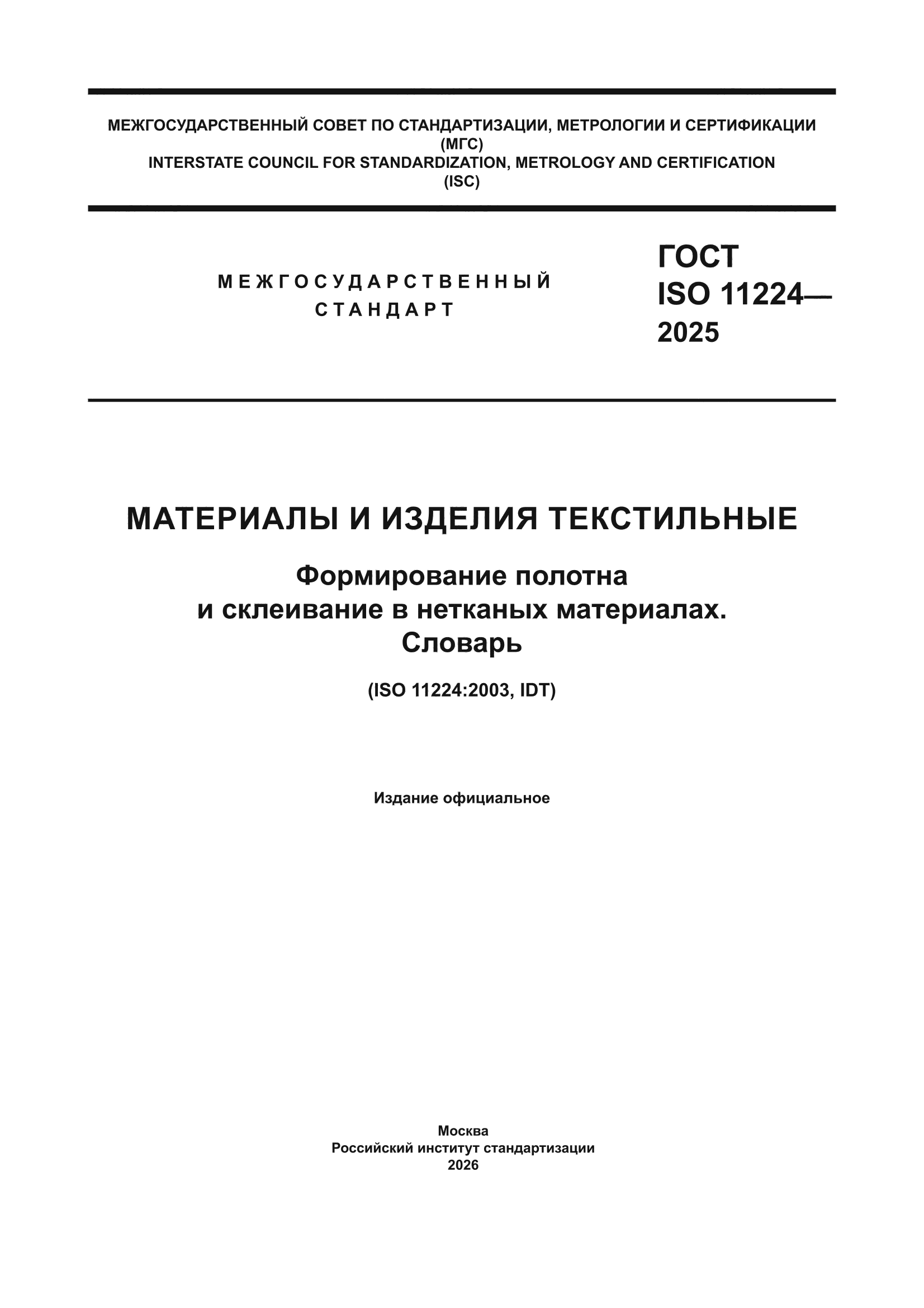 ГОСТ ISO 11224-2025