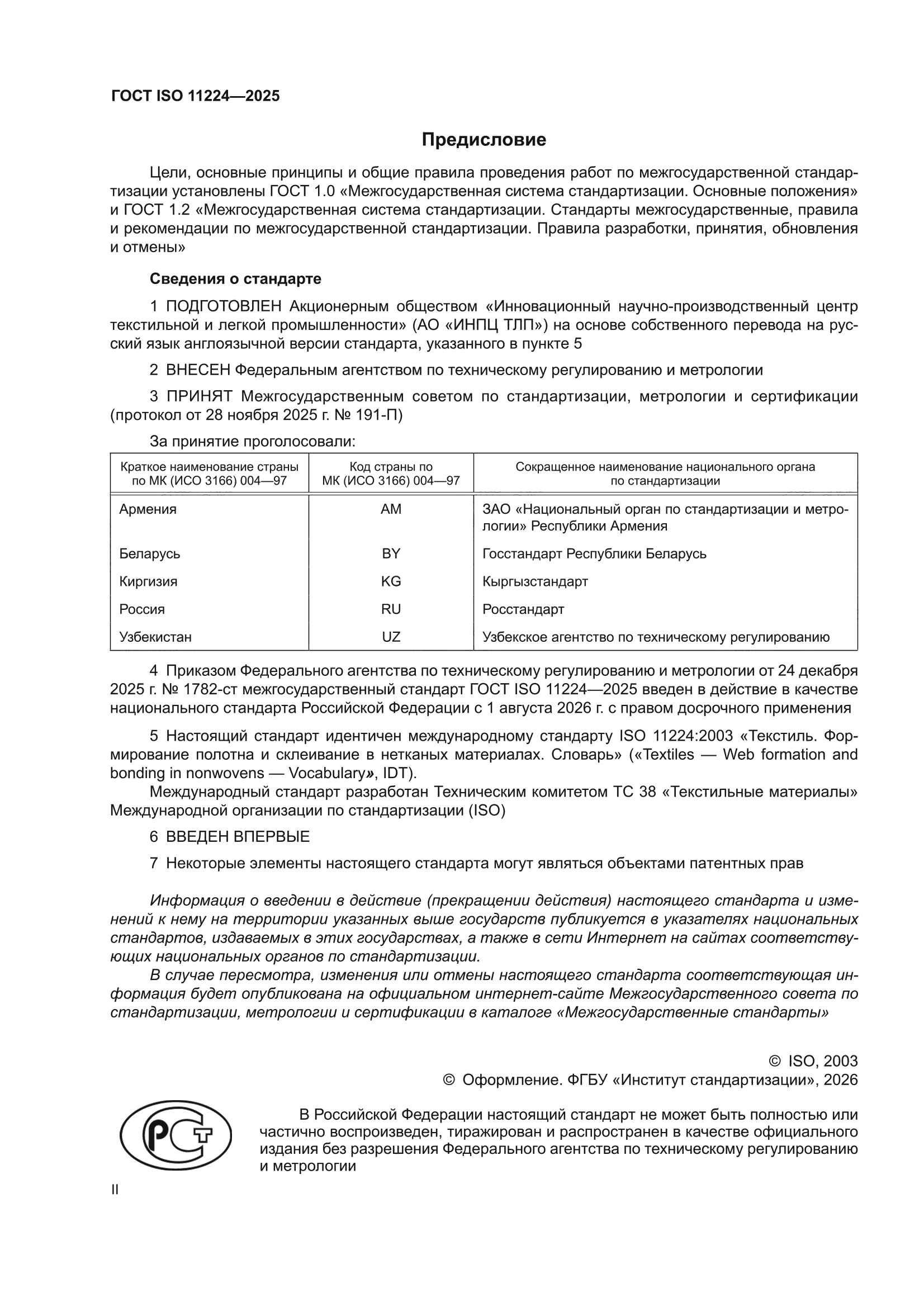 ГОСТ ISO 11224-2025