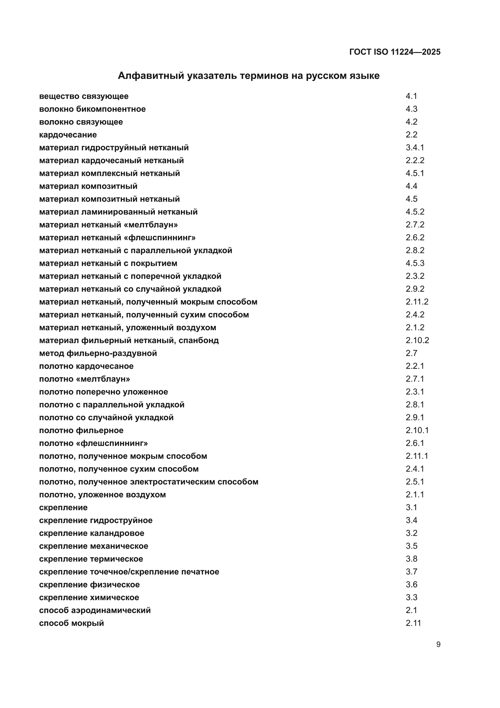 ГОСТ ISO 11224-2025