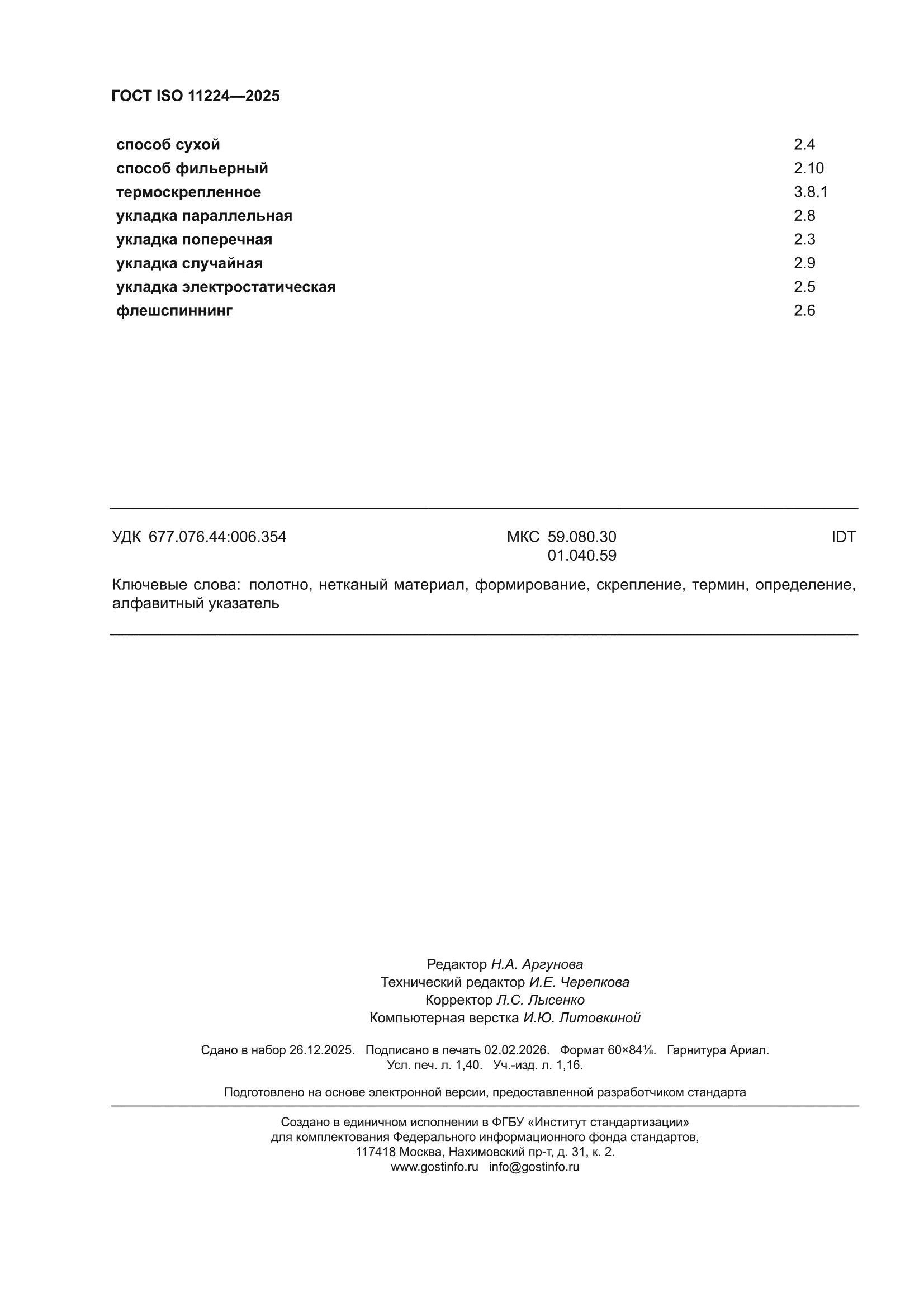 ГОСТ ISO 11224-2025