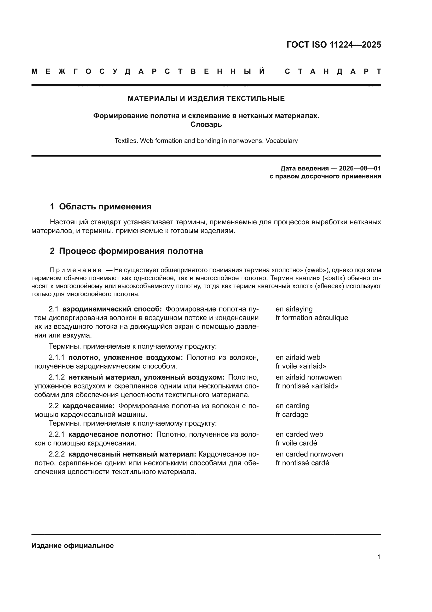 ГОСТ ISO 11224-2025