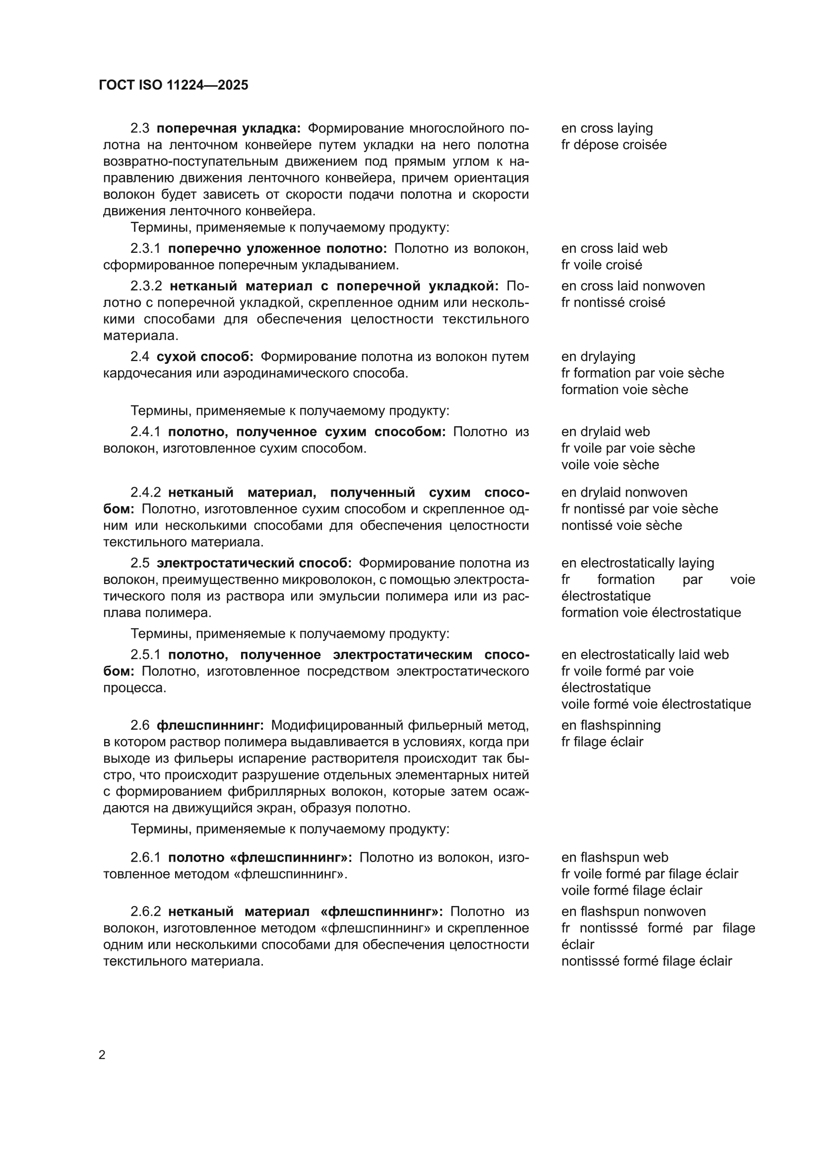 ГОСТ ISO 11224-2025