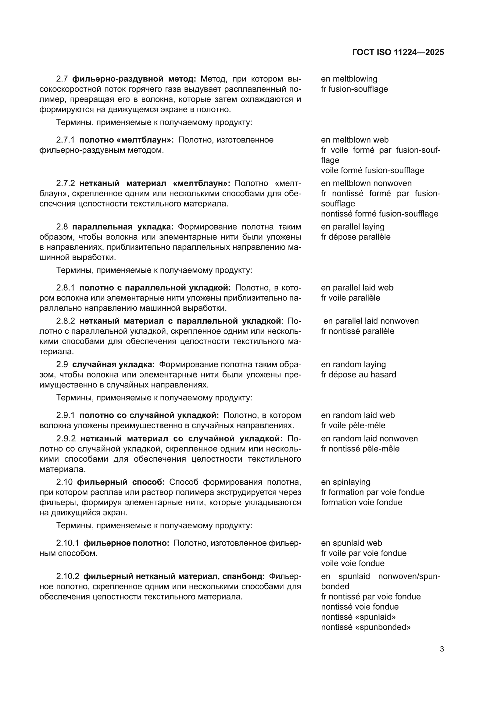 ГОСТ ISO 11224-2025