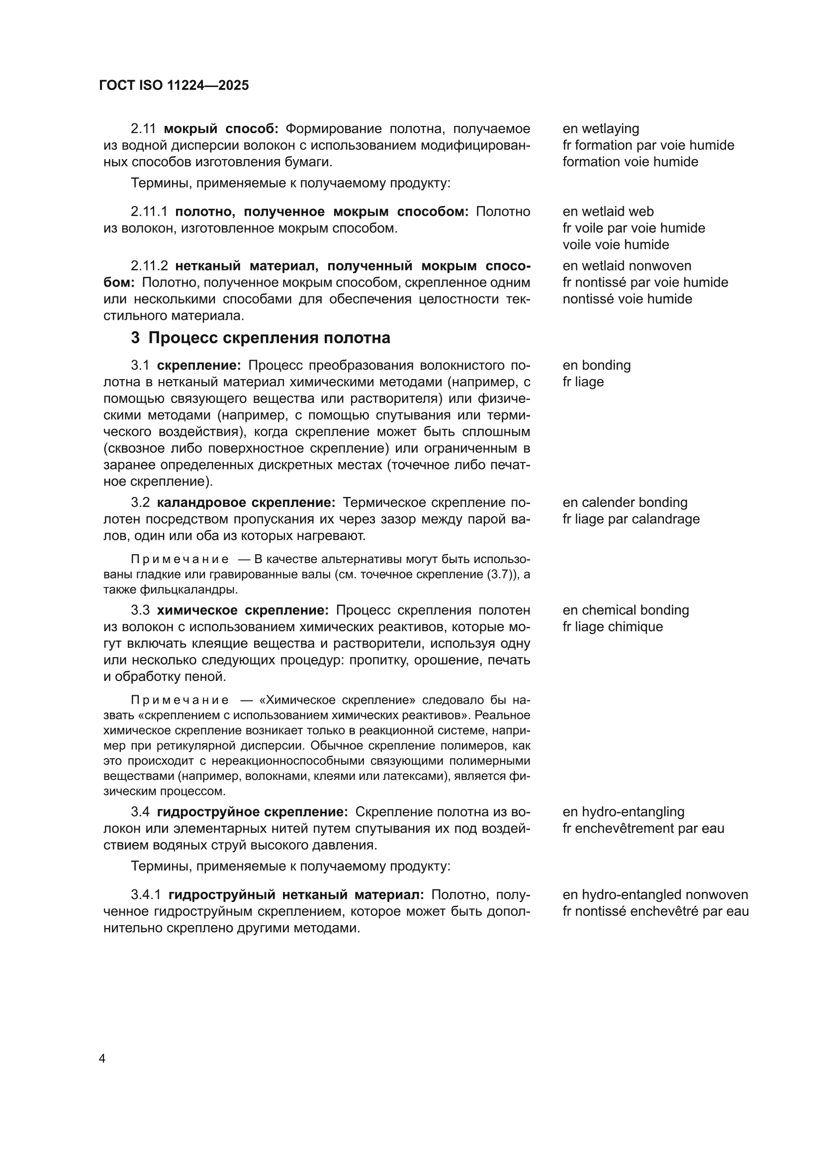 ГОСТ ISO 11224-2025