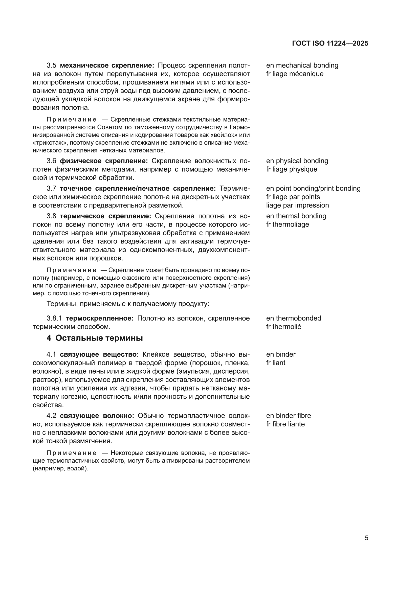 ГОСТ ISO 11224-2025