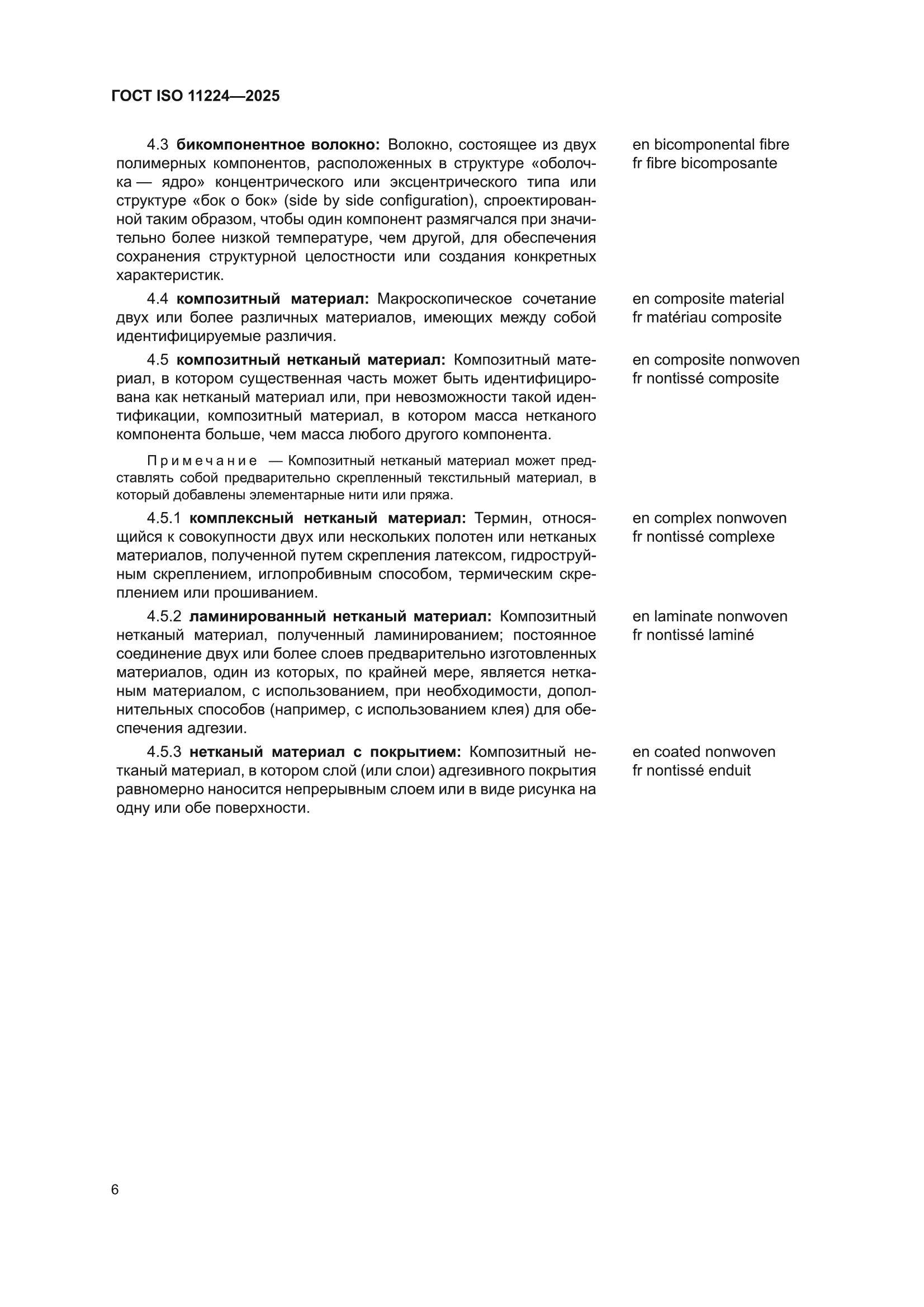 ГОСТ ISO 11224-2025