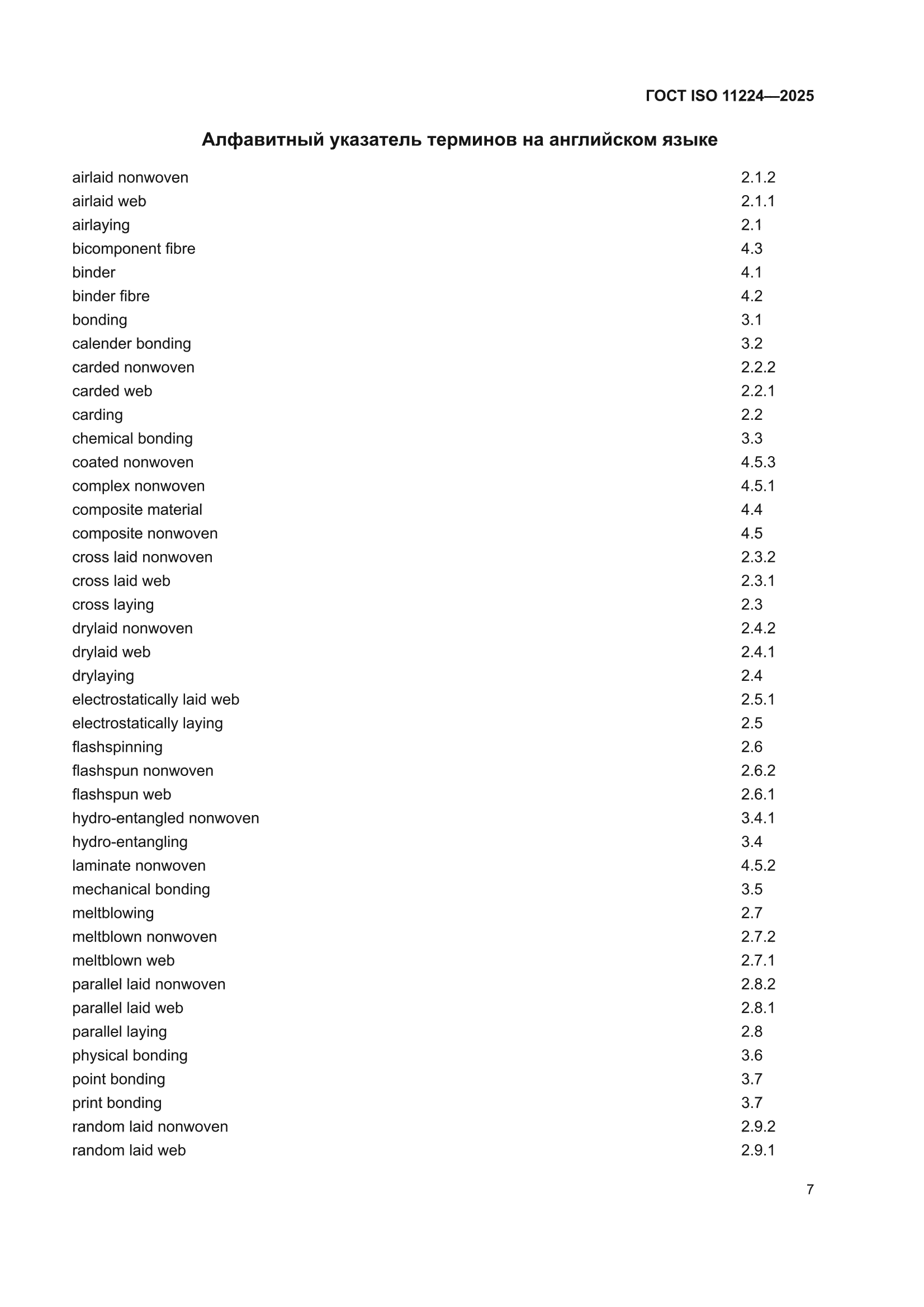 ГОСТ ISO 11224-2025