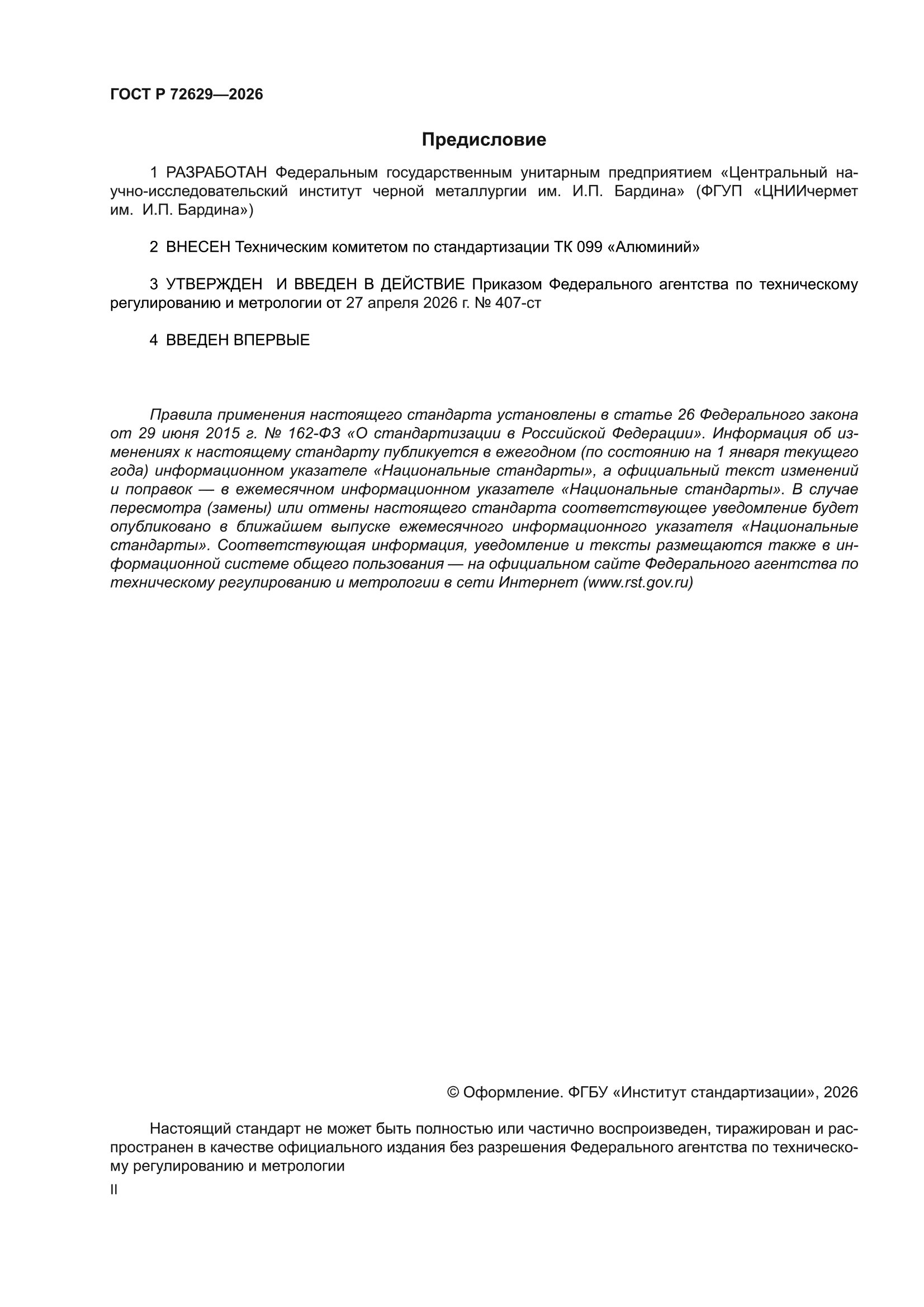 ГОСТ Р 72629-2026