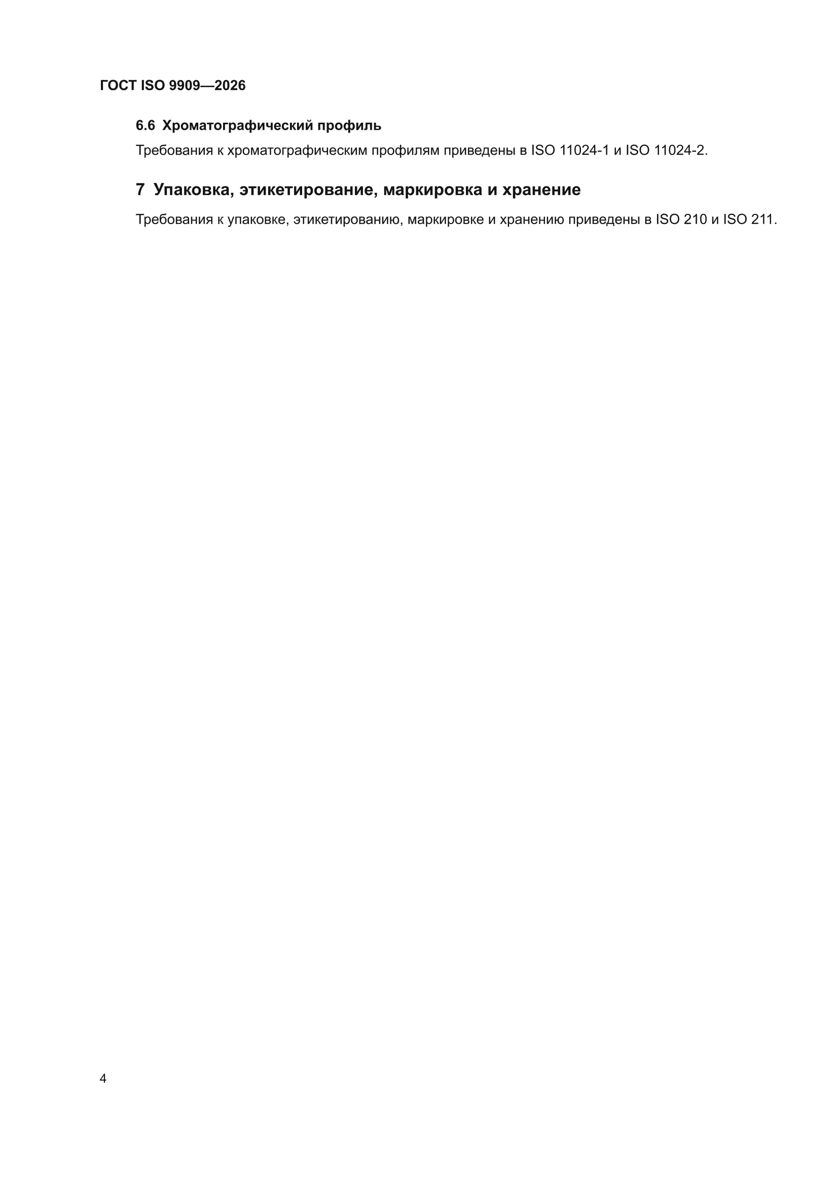 ГОСТ ISO 9909-2026